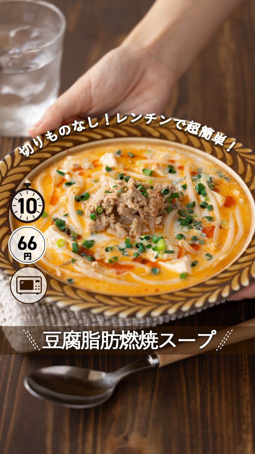 のインスタグラム：「レシピ付き ⋆⸜ 豆腐脂肪燃焼スープ ⸝⋆ 難易度 ✭✭✩ ≀ ◷ 10分 ≀ ¥ 66円/人  コメントでみんなとお話したいです😭💕💕💕 些細なことでもお待ちしてます！  ようこそ٩(^‿^)۶ Ⓜ︎ⓄⒶⒾ🅢ⓀⒾⓉⒸⒽⒺⓃ 𓎩へ こんばんは、もあいです︎ 𓇚  結婚式前はこれでダイエットをしました。 私のとっておきダイエットスープです♪ 切りものなし！レンチンで超簡単！ そしてしっかりおいしくて何より飽きないんです。 シャキシャキのもやしと豚ひき肉も入っているので 食べ応えがあるので一杯で大満足なスープです！ まろやかな牛乳とピリ辛ラー油が相性抜群です♪  豆腐は大豆イソフラボンが豊富！ 美肌ホルモンと言われるエストロゲンと似た働きをします。 保湿効果を補ったり、細胞の新陳代謝を高めたり、 肌の生まれ変わりを促進し、きれいになる効果も期待できるよ！  では、いってみよう ☞  —-✄———-✄———-✄—- ✍︎ recipe  ✿材料(2人分) ・豚ひき肉…150g　 ・絹豆腐…150g　 ・もやし…1/2袋　 Aごま油…大1/2 Aおろしにんにく…小1　 A豆板醤…小1 B牛乳…200ml　　 B水…100ml　 Bねりごま…大2 B鶏ガラスープの素…小2　 Bしょうゆ…小1　 ・ラー油…適量 ・青ネギ…適量  ✿作り方  ①耐熱皿に豚ひき肉とAを入れ、よく混ぜ、 　ふんわりラップをしてレンジで６００Wで３分加熱する。 　取り出してよくかき混ぜる。  ②そこに絹豆腐をスプーンですくいながら加える。 　Bともやしを加えて、レンジで６００W５分加熱する。  ③お好みでラー油と青ネギをかける。  #OL仕事めし #働楽ごはん #モアイズキッチン  ♔∴∵∴♔∴∵∴♔∴∵∴♔∴∵∴♔∴∵∴♔∴∵∴♔」
