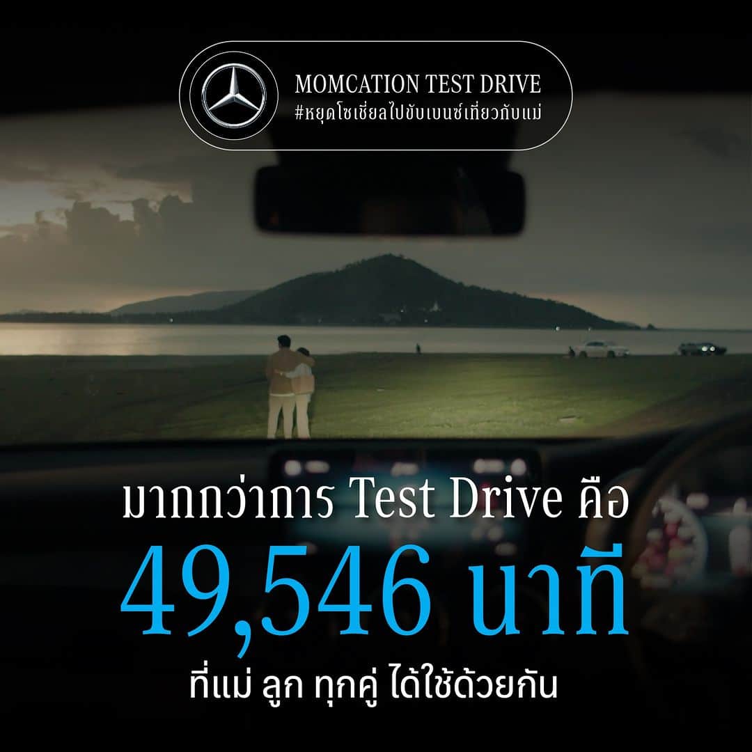 Mercedes-Benz Thailandのインスタグラム：「Mercedes-Benz ขอขอบคุณ 49,546 นาที จากลูกทุกคน ที่ได้มอบเวลาจากโลกโซเชี่ยลมาขับรถไปเที่ยวกับคุณแม่ #Momcation และทำให้เราได้เป็นส่วนหนึ่งของช่วงเวลาดีๆ ที่มากกว่าแค่การ Test Drive ตลอดช่วงเวลาของแคมเปญ #หยุดโซเชี่ยลไปขับเบนซ์เที่ยวกับแม่ #MomcationTestDrive  ขอขอบคุณ ทุกรอยยิ้มที่อาจไม่ได้อยู่บนโลกโซเชี่ยล เสียงหัวเราะที่ดังกว่าเสียงแจ้งเตือน โมเมนต์ดีๆ ที่ไม่ได้ถูกแชร์บนสตอรี่ ความประทับใจที่ไม่ได้แม้แต่ยอดไลก์ ขอบคุณลูกทุกคนได้ใช้เวลาอยู่กับคุณแม่ในทุกๆ นาที และไปทุกที่ที่คุณแม่ต้องการกับ #MercedesBenz #MercedesBenzThailand」