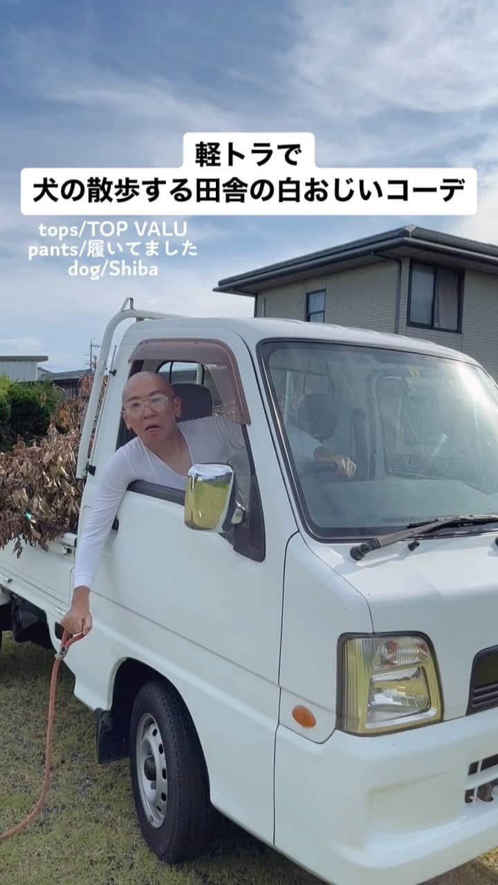 中西亮太のインスタグラム：「楽したらあかん！田所さん！ #あるある #モノマネ #田舎 #田舎暮らし #田舎の風景 #おじいちゃん #犬 #犬のいる暮らし #散歩」