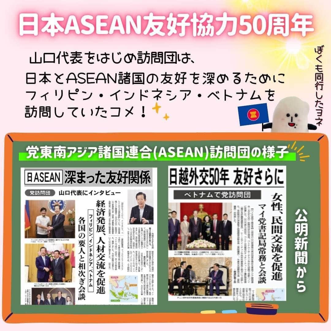 コメ助さんのインスタグラム写真 - (コメ助Instagram)「.  ＼ ✨日本ASEAN友好協力50周年✨／  8/16〜8/24の9日間で 公明党東南アジア諸国連合(#ASEAN) 訪問団(山口代表団長)は  　#フィリピン 🇵🇭 　#インドネシア 🇮🇩 　#ベトナム 🇻🇳 を訪問したコメ☺️🤝🏻 .  #日本 はASEANに対し、 #政府開発援助 ( #ODA )を通じて 「インフラ整備」等で 各国の経済発展を支えてきたヨネ☺️❣️  . インフラ整備への支援では、 日本のこれまでの貢献に 感謝の声が寄せられたコメ🤝🏻✨  . その期待は現在も大きく 　＂#道路 や #鉄道 などの分野で 　日本の高水準の支援✨を受け 　経済を一層発展させたい！＂  という要望もいただいたヨネ🌈✨  . 🌸友好協力関係５０年🌸  日本とASEANが 連結性をさらに強めて 地域の安定を確保することに 前進できたことが、嬉しいコメ☺️✨  写真もぜひ見てコメ◝(⑅•ᴗ•⑅)◜  #友好 🤝🏻✨ #公明党 #山口代表 産」8月29日 17時01分 - komenichiwa