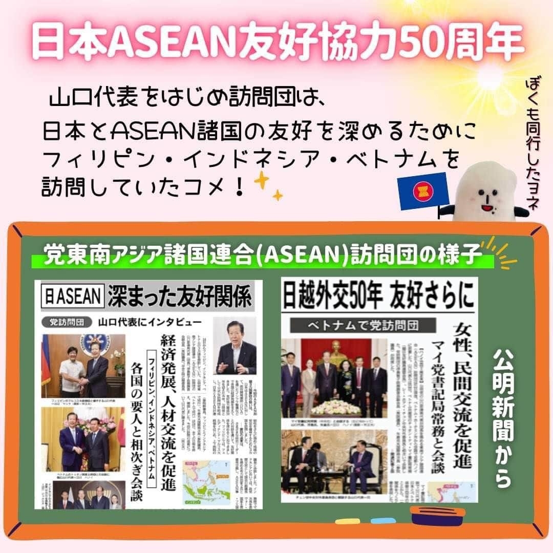 コメ助のインスタグラム：「.  ＼ ✨日本ASEAN友好協力50周年✨／  8/16〜8/24の9日間で 公明党東南アジア諸国連合(#ASEAN) 訪問団(山口代表団長)は  　#フィリピン 🇵🇭 　#インドネシア 🇮🇩 　#ベトナム 🇻🇳 を訪問したコメ☺️🤝🏻 .  #日本 はASEANに対し、 #政府開発援助 ( #ODA )を通じて 「インフラ整備」等で 各国の経済発展を支えてきたヨネ☺️❣️  . インフラ整備への支援では、 日本のこれまでの貢献に 感謝の声が寄せられたコメ🤝🏻✨  . その期待は現在も大きく 　＂#道路 や #鉄道 などの分野で 　日本の高水準の支援✨を受け 　経済を一層発展させたい！＂  という要望もいただいたヨネ🌈✨  . 🌸友好協力関係５０年🌸  日本とASEANが 連結性をさらに強めて 地域の安定を確保することに 前進できたことが、嬉しいコメ☺️✨  写真もぜひ見てコメ◝(⑅•ᴗ•⑅)◜  #友好 🤝🏻✨ #公明党 #山口代表 産」