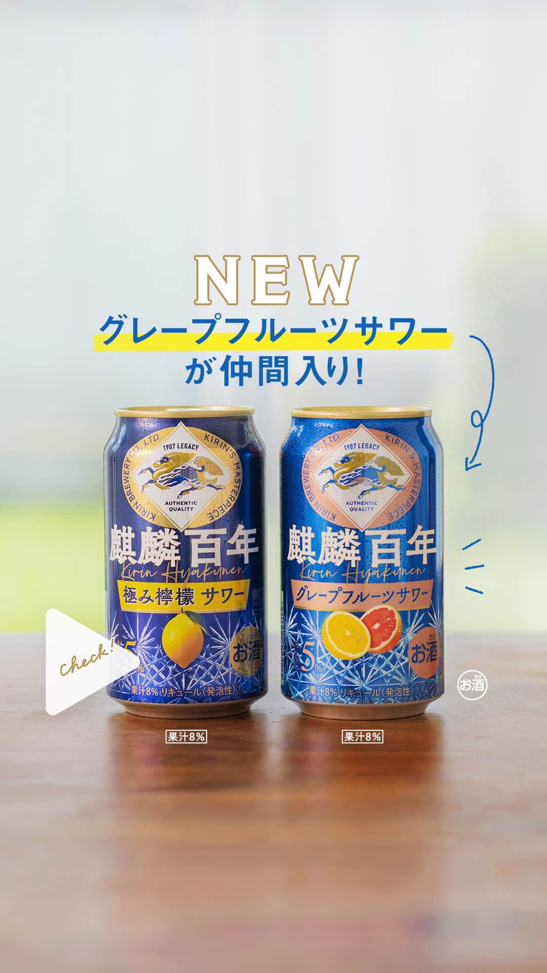 キリンビールのインスタグラム：「飲んでみたいと思ったらコメント欄に【🍋】で教えてくださいね！また試した方は、感想も教えてください。  キリンビールの百年以上続くものづくりで培った技術を生かして誕生した「麒麟百年」。  新たに、「麒麟百年 グレープフルーツサワー」が登場しました！  ビール酵母で発酵させたグレープフルーツ果汁を 一部使用して芳醇な味わいを実現しています。  今回は、きめ細やかな泡によるなめらかな口当たりを感じられる「注ぎ方」を紹介します。  ■担当者直伝！  ふわもこ泡が至福！ 「麒麟百年」の飲み方  ========  ①少し高い位置からだんだんとグラスに近づけながら注ぎ、きめ細やかな泡をつくる   ②グラスを口元に近づけ爽やかな香りを楽しむ   ③目を閉じ味わう  ========  ぜひお気に入りのグラスを用意して、試してみてください！  ＊＊＊  #乾杯のある暮らし で みなさまのとっておきの楽しみ方を ぜひ教えてください✨  #キリンビール #キリン #きょうのキリン  #麒麟百年 #注ぎ方 #極み檸檬サワー #レモンサワー #グレープフルーツサワー #家飲み #暮らしを楽しむ #飲酒タグラム #グレープフルーツ #檸檬 #サワー #チューハイ #酎ハイ #豆知識 #酒スタグラム #おうち飲み #お酒大好き #お酒好き #夏の楽しみ #商品紹介 #定番商品 #レモン好き #今日の一杯 #チューハイ好きな人と繋がりたい #新商品」