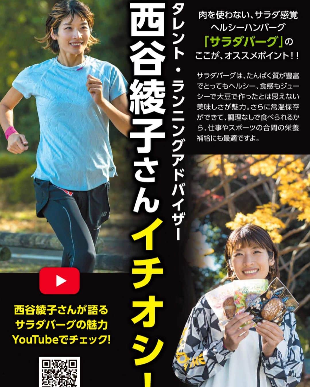 西谷綾子のインスタグラム：「🥳 サラダバーグのPOP @saladburg  店頭に置かれるそうです🥰  今日はリッチセラミド🍅を食べたよ😋👍 美容にも良い💎✨  先週のRUN 🏃‍♀️5回 21(月)6km jog＋坂道ダッシュ3本 22(火)7.5km jog＋坂道ダッシュ5本 24(木)300m×10本＋BaSRC Total 13.5km 26(土)ゆうすけ練20km キロ6 27(日)1km×7本 ＋jog Total 12km ↑ 目標の設定ペースで出来なかったけど この日のベストを尽くした🔥 めちゃくちゃキツかった😭 途中で辞めようか、さらにペース落とそうか、 弱音を吐きそうになる私‥🫣 (いや、ツラい、苦しい、めちゃくちゃ言ってたね笑) でも友達のサポートのおかげで ラスト1本ペース上げて終えれた🥹感謝。。🤝  今週はどうかな🔥🏃‍♀️  #サラダバーグ #アンバサダー」