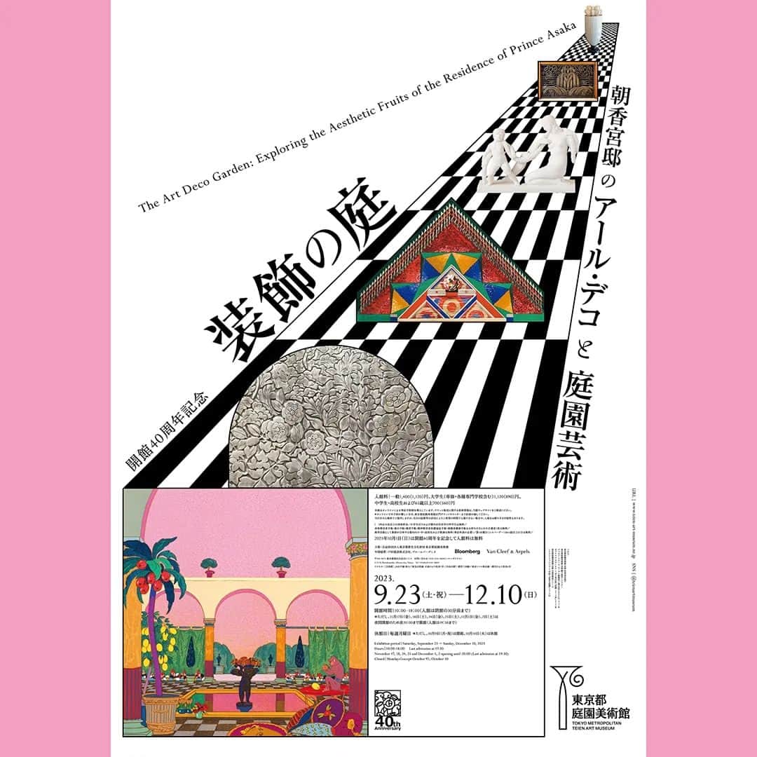 東京都庭園美術館さんのインスタグラム写真 - (東京都庭園美術館Instagram)「【展覧会予告｜装飾の庭展】 9/23（土）～「装飾の庭　朝香宮邸のアール・デコと庭園芸術」を開催します。開館40周年を記念した本展は「庭園」をキーワードに当館建築や空間を読み解くと共に、20世紀初頭のフランスのアール・デコの動向についてご紹介します。  詳細はこちらから https://www.teien-art-museum.ne.jp/exhibition/230923-1210_ArtDecoGarden.html  #東京都庭園美術館 #装飾の庭展 #装飾の庭 #朝香宮邸 #アールデコ #庭園 #装飾 #デザイン #展覧会 #東京 #tokyometropolitanteienartmuseum #teienartmuseum #ArtDecoGarden #artdeco #garden #design #exhibition #tokyo #Teien40th」8月29日 17時17分 - teienartmuseum