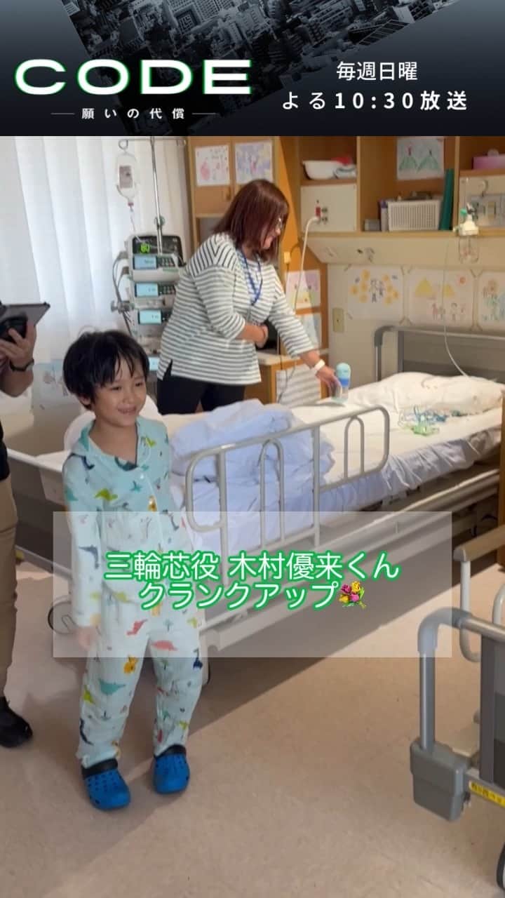 のインスタグラム：「˗ˏˋ ㊗ #CODEクランクアップ 🎉ˎˊ˗  円の息子･三輪芯役 #木村優来 くん📱  現場の癒やしだった優来くん☀️ 攫われてしまった芯…無事円とまた再会できるのか💥  1〜3･9話見逃し配信中📺 プロフィールのURLからお楽しみください📱  #CODE願いの代償 #CODE #最終章 #日テレ #日曜ドラマ #日テレ」