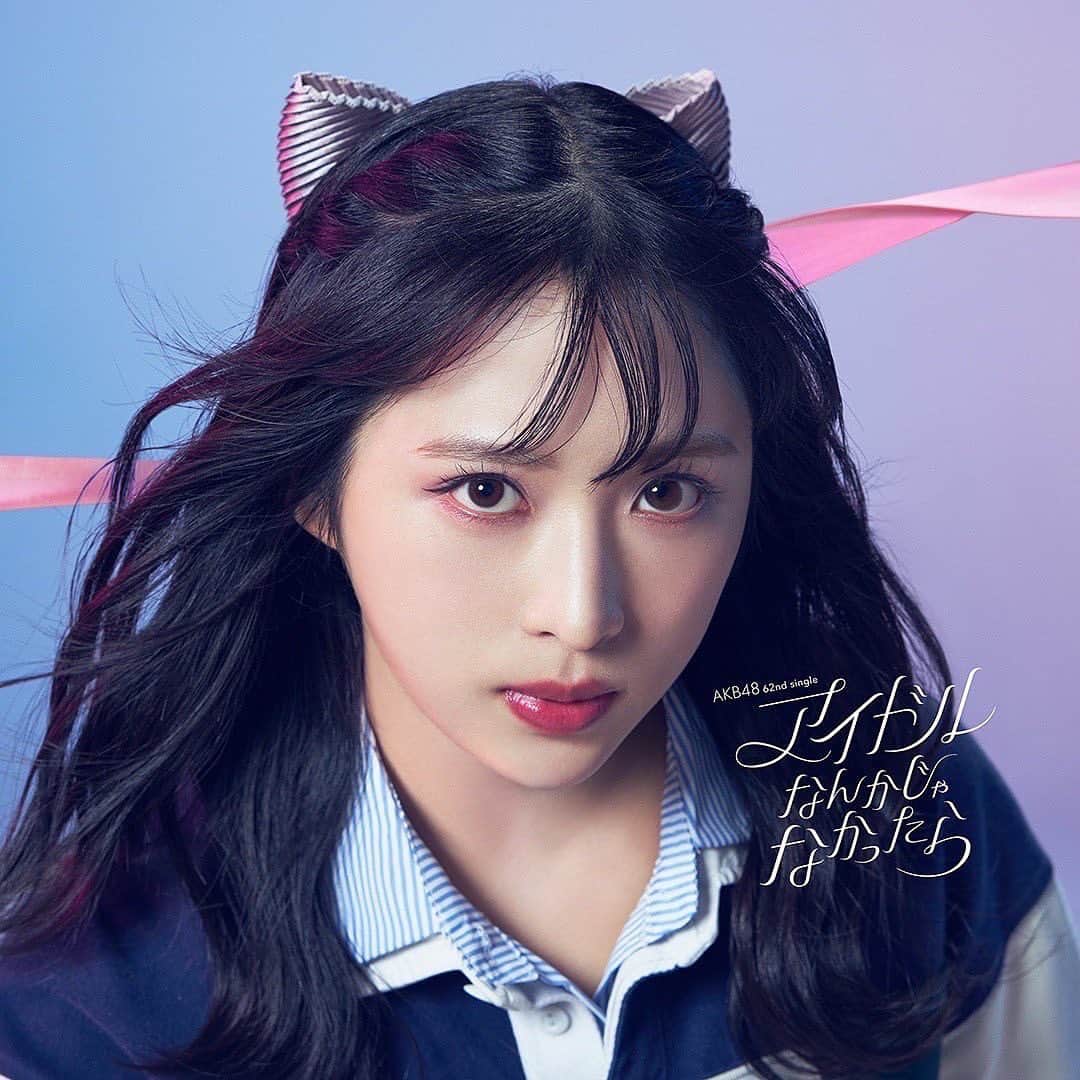 のインスタグラム：「AKB48  62ndシングル💿 『アイドルなんかじゃなかったら』  公式YouTubeでMVが 公開されています！！ぜひ☺️✔️  #アイドルなんかじゃなかったら #AKB48」