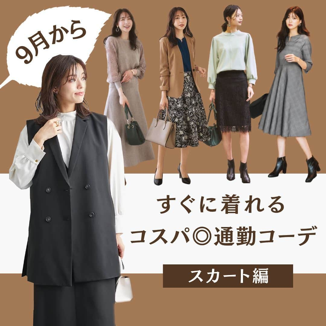 nissen_ladies_officialのインスタグラム：「. 秋口に着れる通勤コーデ　 〜スカート編〜  9月も目の前！まだまだ暑い9月も中旬には秋コーデをする人がほとんど🍁  薄手の長袖やジレ、ジャケットをコスパ良く、賢く揃えて秋コーデを楽しみたい方必見です♪  #通勤コーデ #お仕事コーデ #通勤服 #オフィスカジュアル #オフィスコーデ #ワーママコーデ #ワーママ #スカートコーデ #仕事着 #ootd #30代コーデ #40代コーデ #スーツコーデ #秋服コーデ #秋服 #フレアスカート #エヌジョ」