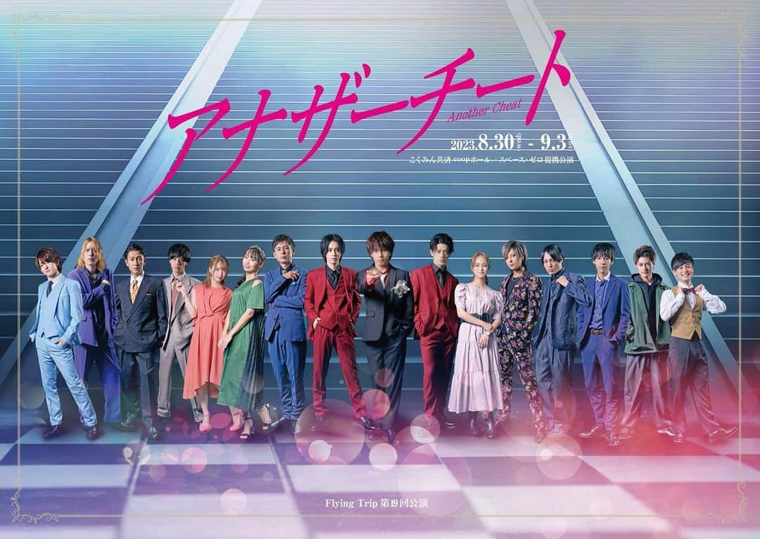 川﨑健太のインスタグラム：「明日初日なのです✌️  Flying Trip 第19回公演  ◆『アナザーチート』 （8月30日～9月3日）  劇場：こくみん共済 coop ホール／スペース・ゼロ  #アナザーチート #おね🙏」