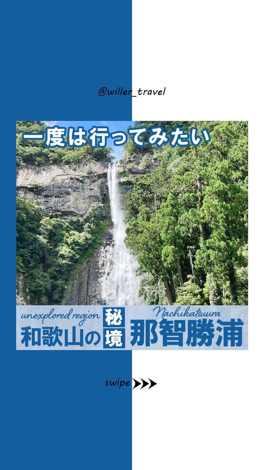 WILLER_TRAVELのインスタグラム：「【1度は行ってみたい⛰和歌山の秘境 那智勝浦】 今回は、和歌山県の那智勝浦をご紹介✨️  那智勝浦をご存知でしょうか？ 和歌山の南、観光地として有名な白浜からさらに車で2時間、三重県との境付近の秘境です👀✨️ 関西からだとかなり時間がかかってしまいますが、 それでもぜひ足を運んでいただきたい大自然が広がっています⛰  今回の動画では主に、山に近い世界遺産 熊野那智大社をご紹介しましたが、海も本当に綺麗で、港には熱帯魚が泳いでいました°･🐠  また、那智勝浦はまぐろが有名！ 絶品のまぐろが食べられるお店がたくさんあるので調べてみてください👀 海に山に食、大満足の旅先になること間違いなし💯   WILLERでは、白浜⇔那智勝浦、関東⇔那智勝浦を運行する高速バスの予約を受付中🚌 ぜひチェックしてね〜🌷  #willer #willertravel #willerexpress #ウィラー #ウィラートラベル #ウィラーエクスプレス  #那智勝浦  #那智勝浦町  #熊野那智大社  #和歌山  #和歌山観光  #夜行バス  #夜行バスの旅  #バス旅  #バス旅行」