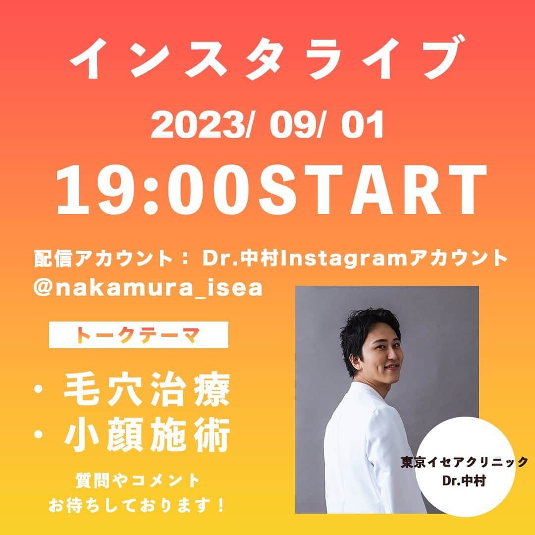 のインスタグラム：「🫧インスタライブのお知らせ🫧  🗓9月1日19:00〜20:00  📍Dr.中村のInstagramアカウント @nakamura_isea   にて、インスタライブを行います。  トークテーマは毛穴治療と小顔施術について。 もちろん当日の施術も大歓迎です🤗 ぜひコメントにてご参加ください。」