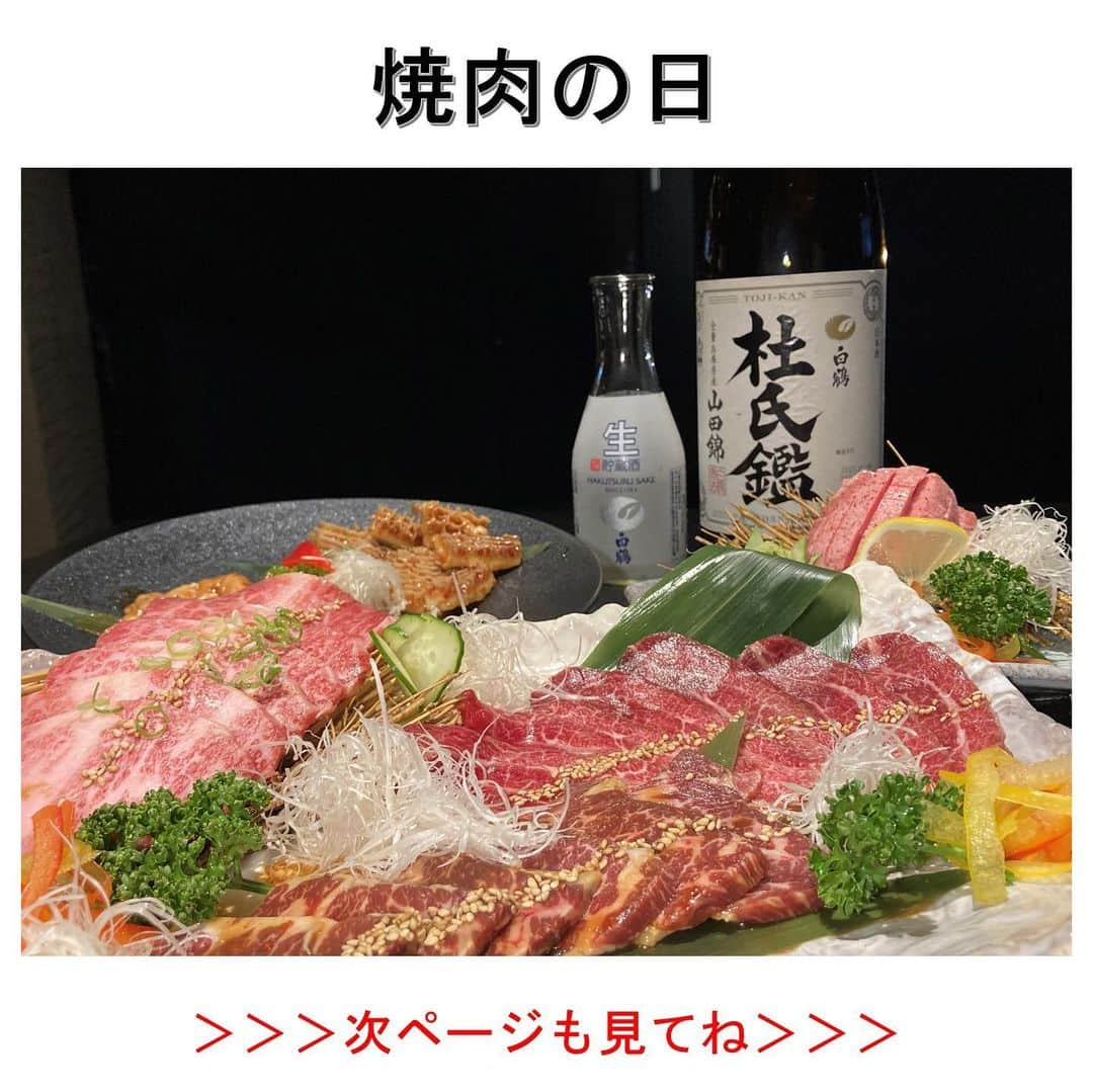 白鶴酒造株式会社のインスタグラム：「🥩 【焼肉の日】 今日8月29日は、#焼肉の日！ と言われると食べたくなりますよね～🤤  白鶴社員は焼肉と一緒に 日本酒をいただくこともしばしば！  焼肉に日本酒って合うのかって？ 塩味系の焼肉やナムルには 味のバランスを考えて辛口タイプ、 レモンの酸味が効いた塩タンは甘口タイプ、 ガッツリ濃く旨みのある部位やタレ味には 淡麗タイプや熟成タイプの日本酒がおすすめ！  お気に入りの組み合わせを探してみてくださいね♪  #日本酒 #白鶴 #hakutsuru #sake #japanesesake #焼肉仁和さん」