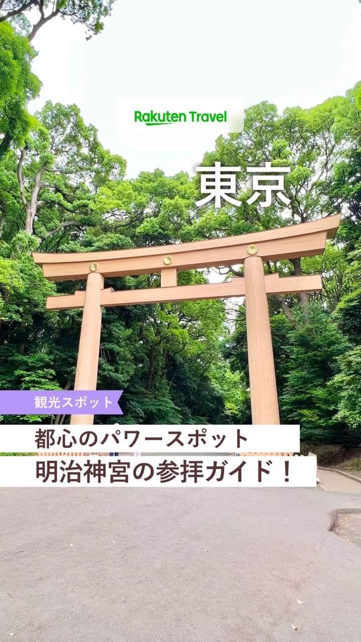 のインスタグラム：「投稿を保存して見返してね😊 毎日おすすめの観光スポットやホテルを紹介している 楽天トラベル💚 👉@rakutentravel  ーーーーーーーーーーーーーー  初詣には例年日本一の参拝者数を記録し、長年国民に愛されている神社「明治神宮」のレポートです⛩ 見どころやお参りの作法、パワーポットなどを紹介します🐢  ーーーーーーーーーーーーーー  #rakutentravel をつけて投稿してくだされば、 あなたの撮った写真が楽天トラベルアカウントに掲載されるかも👀  旅の計画に夢中になれる楽天トラベルの旅マガジン👜💕 フォローしてワクワクする旅の計画を🛫@rakutentravel  今までの旅行の体験談や感想などコメントに書いてね✏  ーーーーーーーーーーーーー」