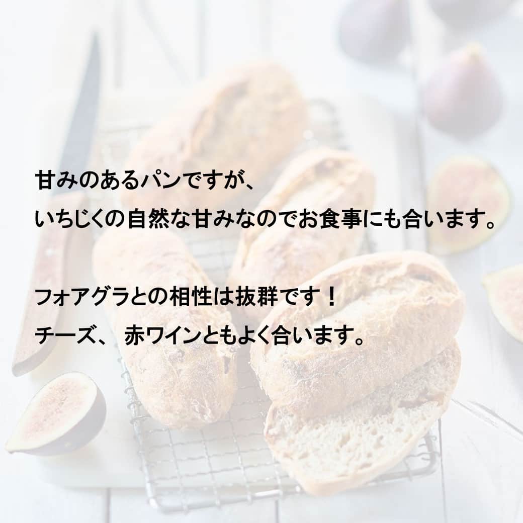 Picard Japon（ピカール）さんのインスタグラム写真 - (Picard Japon（ピカール）Instagram)「ミニパン・オ・フィグ（いちじく）  フランス産の小麦粉とライ麦粉のパン生地にトルコ産のドライいちじくを練り込んだハードタイプのミニパンです。 一見かたそうに見えますが、食べてみると生地はもっちりと柔らかく、噛みしめる度に滋味あふれる粉とイチジクの凝縮した味わいがお口の中に広がります。  甘みのあるパンですが、いちじくの自然な甘みなのでお食事にも合います。 フォアグラとの相性は抜群です！ チーズ、赤ワインともよく合います。  * * * --------------- #ピカールフード をつけたステキな食卓をストーリーズでご紹介します。 みなさんの素敵なお写真をお待ちしています！ ---------------  #ピカール #picard #ピカールフード #picardfood #フランス #フランス好き #フランス好きな人と繋がりたい #冷凍食品 #食事パン #パン #冷凍パン #パンスタグラム #パン活 #パン部 #パン好きな人と繋がりたい #パン好き #パン大好き #イタリアパン #焼きたてパン #簡単調理 #フォアグラ #チーズと合う #赤ワインに合う #ワインに合う #イチジクパン #いちじくパン #フォアグラ大好き #赤ワインに合う料理 #赤ワイン好き」8月29日 18時00分 - picardjapon