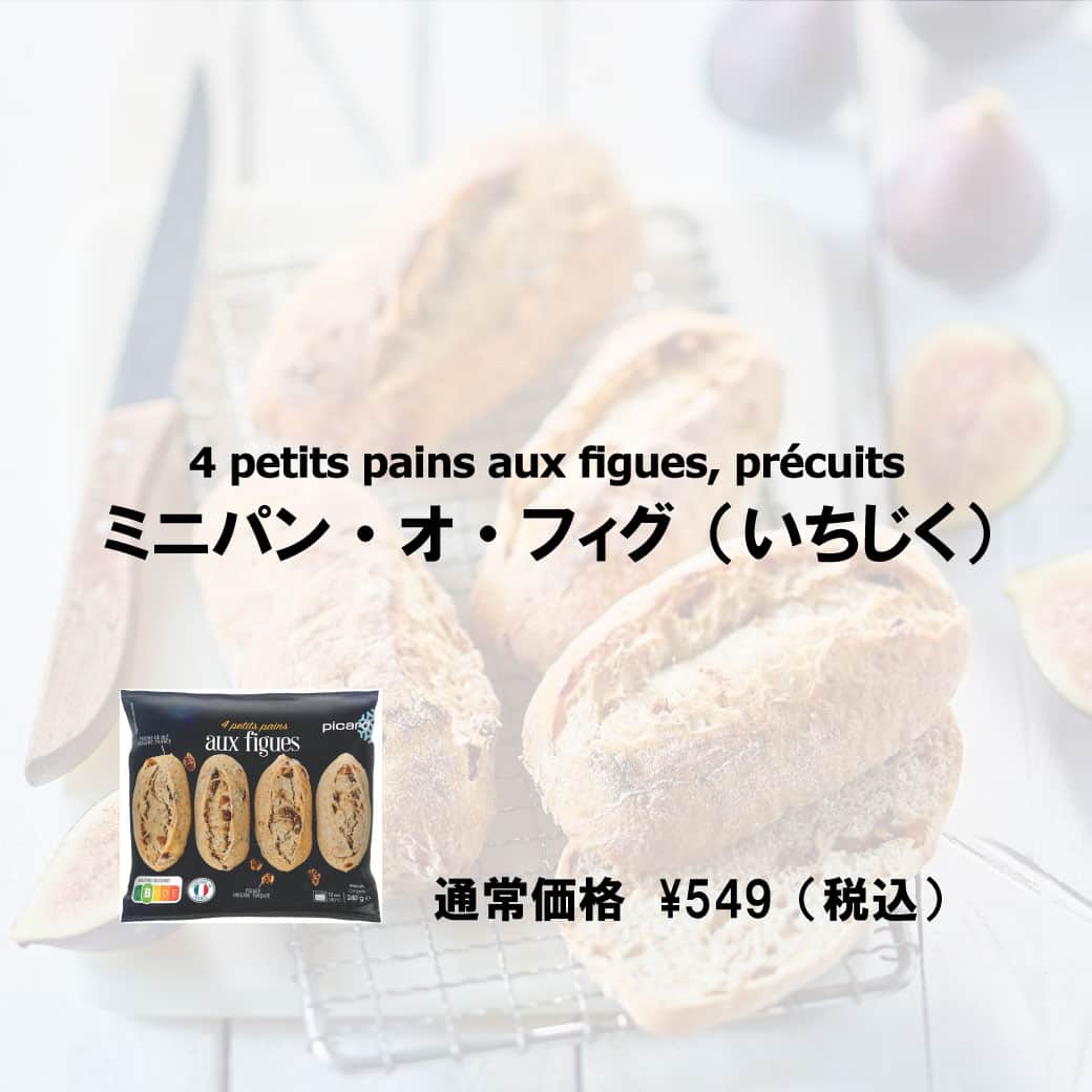 Picard Japon（ピカール）さんのインスタグラム写真 - (Picard Japon（ピカール）Instagram)「ミニパン・オ・フィグ（いちじく）  フランス産の小麦粉とライ麦粉のパン生地にトルコ産のドライいちじくを練り込んだハードタイプのミニパンです。 一見かたそうに見えますが、食べてみると生地はもっちりと柔らかく、噛みしめる度に滋味あふれる粉とイチジクの凝縮した味わいがお口の中に広がります。  甘みのあるパンですが、いちじくの自然な甘みなのでお食事にも合います。 フォアグラとの相性は抜群です！ チーズ、赤ワインともよく合います。  * * * --------------- #ピカールフード をつけたステキな食卓をストーリーズでご紹介します。 みなさんの素敵なお写真をお待ちしています！ ---------------  #ピカール #picard #ピカールフード #picardfood #フランス #フランス好き #フランス好きな人と繋がりたい #冷凍食品 #食事パン #パン #冷凍パン #パンスタグラム #パン活 #パン部 #パン好きな人と繋がりたい #パン好き #パン大好き #イタリアパン #焼きたてパン #簡単調理 #フォアグラ #チーズと合う #赤ワインに合う #ワインに合う #イチジクパン #いちじくパン #フォアグラ大好き #赤ワインに合う料理 #赤ワイン好き」8月29日 18時00分 - picardjapon