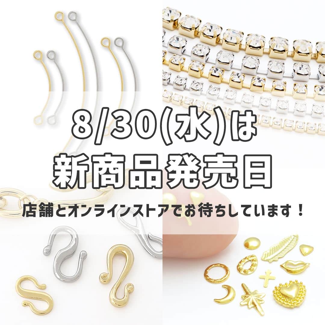 貴和製作所 公式のインスタグラム：「【8/30(水)は新商品発売日】 次の留め金具トレンドのフックや、隠れた名品！ジョイントワイヤーのカーブタイプが登場！ 他にもリーズナブルな連爪チェーンの新サイズやコッパーワイヤーの0.5mmなど、こんなの欲しかった！アイテムを揃えました。 店舗とオンラインストアでお待ちしております！  #貴和製作所」