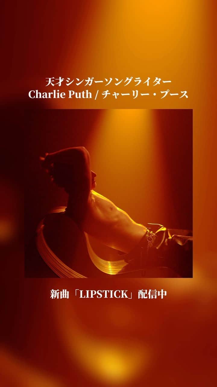 ワーナーミュージック・ジャパン洋楽のインスタグラム：「#CharliePuth  新曲「Lipstick」をリリース💄✨  口紅で恋人を独り占め♡  色気も魅力もたっぷりの新曲を聴いてみよう💗   楽曲リンクはストーリーズ/ハイライトに✍️  #チャーリープース #Lipstick #洋楽好きな人と繋がりたい #洋楽 #洋楽和訳」