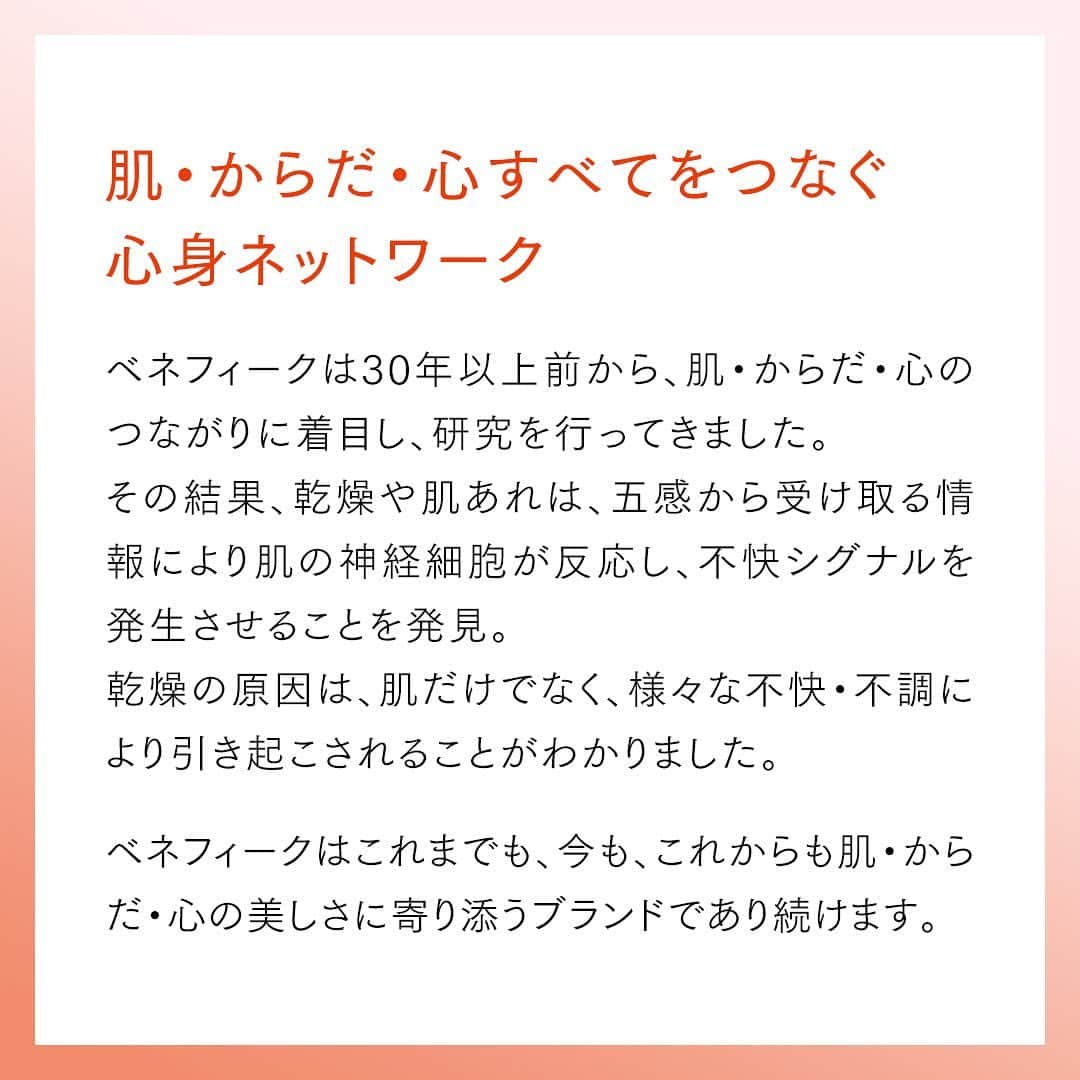 ベネフィーク【公式】さんのインスタグラム写真 - (ベネフィーク【公式】Instagram)「【肌・からだ・心はすべて美につながる】  ベネフィークは30年以上にわたり肌・からだ・心の関係性を研究してきました。  東洋の知恵と大地の恵みにより、美しさの源にアプローチ。 この一瞬から、一生揺るがない美しさへと導きます。  ベネフィークの心身ネットワーク研究について より詳しく知りたい方は、画像をスワイプしてチェック👉」8月29日 18時00分 - benefique.official