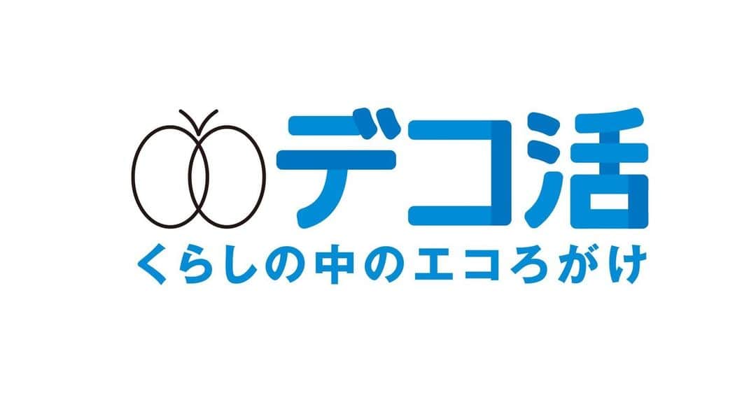 COOL CHOICE（環境省）公式アカウントのインスタグラム：「「COOL CHOICE（環境省）公式アカウント」は、「デコ活/環境省」へと名称を変更しました。引き続き、デコ活/環境省をよろしくお願いします。  #デコ活  https://ondankataisaku.env.go.jp/decokatsu/?utm_source=instagram&utm_medium=social&utm_campaign=23082901」