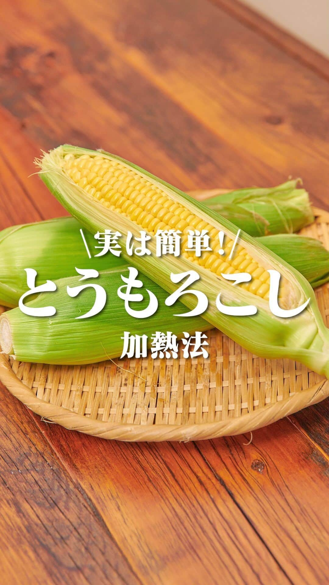 理研ビタミンのインスタグラム：「『実は簡単！とうもろこし加熱法』  今が旬のとうもろこし🌽ですが、わざわざ茹でるのが面倒・・ そんな方におススメの簡単で美味しく加熱できる方法をご紹介します✨  ■レンジ加熱法 ①皮を2.3枚残して周りの皮を剥いていく。 ②ラップを広げて水で濡らしたとうもろこしを巻いていく。 ③レンジで5分、途中上下を返しながら加熱し、粗熱を取る。 ④触れるほどになったらラップを外し、根元の部分を切って中身を押し出す。  ■フライパンでの蒸し焼き方法 ※1本の場合はレンジが手軽ですが、複数本の場合はフランパンがおすすめ🍳 ①フライパンを火にかけず、とうもろこしを置く。 ②塩を約2.3つまみ、水大さじ4杯程度を入れ蓋をする。 ③強火にかけ沸騰したら中火にし、約3分間加熱する。 ※フライパンで蒸し焼きにすることで、茹でるよりも時間をかけずに栄養価も逃さずに加熱することができます✨  ■おまけ~粒の外し方~ ①箸2本を粒の間に入れ、箸を持ち上げる。※2本箸が入りづらくなったら1本にします。 ②1列キレイに取れたら、実を指で横にずらして外していく。 → こうすることで、粒が簡単にキレイに外れます♪  近日、とうもろこしを使ったアレンジレシピ配信予定！お楽しみに😋  作ったら #ノンオイルで天才レシピ をつけて写真を投稿して教えてください♪ レシピに関するご質問等はお気軽にコメント欄にどうぞ😌💕  #リケンのノンオイル #天才調味料 #簡単レシピ #調味料  #手作りごはん #おうちごはん #とうもろこし #料理のコツ #加熱法」