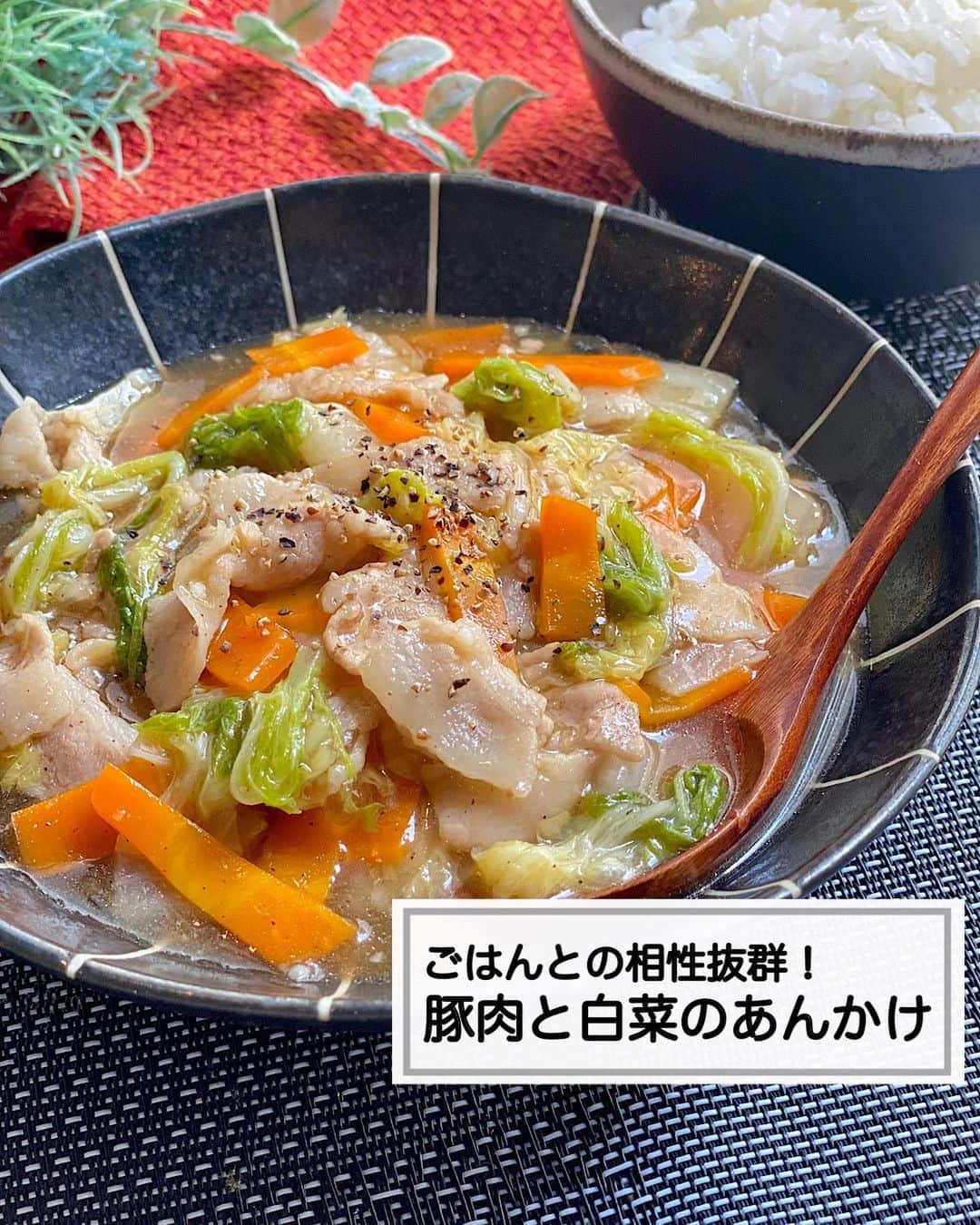 のインスタグラム：「⁡ ⁡ ⁡ ⁡ ┈┈┈┈┈┈┈┈┈┈┈••✼ ごはんとの相性抜群！ 豚肉と白菜のあんかけ ┈┈┈┈┈┈┈┈┈┈┈••✼ ⁡ ⁡ ⁡ こんにちは！ 菜月(@zubora_meshi_ )です🐻♡ ⁡ ⁡ 今日は王道おかずを再掲載します📝 栄養満点でごはんとの相性抜群な 豚肉と白菜のあんかけは フォロワーさんにも人気の一品🫕✨ ⁡ そのままおかずとしてはもちろん 丼にしてもおいしいです🤤 ⁡ 簡単10分で作れるので 是非おためしくださいね！♩ ⁡ ⁡ ⁡ ｡.ꕤ⌒⌒⌒⌒⌒⌒ꕤ⌒⌒⌒⌒⌒⌒ꕤ.｡ ⁡ ⁡ ⁡ 【材料2人前】 豚バラ肉(こまでも◎) 150g 白菜 1/8カット にんじん 1/3本 水 200cc ごま油 小さじ2 片栗粉 大さじ1〜(水大さじ2〜と合わせる) 胡椒 適量 ⚫︎鶏がらスープの素 小さじ2 ⚫︎砂糖 大さじ1 ⚫︎みりん 大さじ1 ⚫︎オイスターソース 大さじ1 ⚫︎にんにくチューブ 3cm ⁡ 【作り方】 ①フライパンにごま油をひき 　2cm幅に切った豚バラ肉をサッと炒める。 ②①に水、白菜(一口大)、にんじん(短冊切り) 　⚫︎を加え、フタをして中火で5分加熱する。 ③フタをとりよく混ぜ、水溶き片栗粉で 　とろみをつける。胡椒で味を整える。 ⁡ 【メモ】 お野菜は玉ねぎ、きのこ類などを入れても◎ ⁡ ⁡ ⁡ ｡.ꕤ⌒⌒⌒⌒⌒⌒ꕤ⌒⌒⌒⌒⌒⌒ꕤ.｡ ⁡ ⁡ ⁡ 📙書籍タイトル ┈┈┈┈┈┈┈┈┈┈┈┈┈┈┈┈┈┈ もはや動けないって時はこれつくろ! とびきり美味しい疲れ果てごはん ┈┈┈┈┈┈┈┈┈┈┈┈┈┈┈┈┈┈ ⁡ ⁡ ⁡ 🌼発売日  : 2023年9月27日(水) 　ご予約後、上記の日付にお届けされます。 ⁡ ⁡ ⁡ 🚗ご予約  : Amazon・楽天ブックスにて開始中 ⁡ ⁡ ⁡ 🔍ご予約方法  :  わたしのプロフィールリンク 　もしくはハイライト【書籍ご予約】に 　ご予約リンクを貼っています♩ ⁡ ⁡ ⁡ 最後までご覧頂きありがとうございます。 是非、食レポを聞かせてくださると嬉しいです♡ ⁡ ⁡ ＊NATSU KITCHEN ＊」