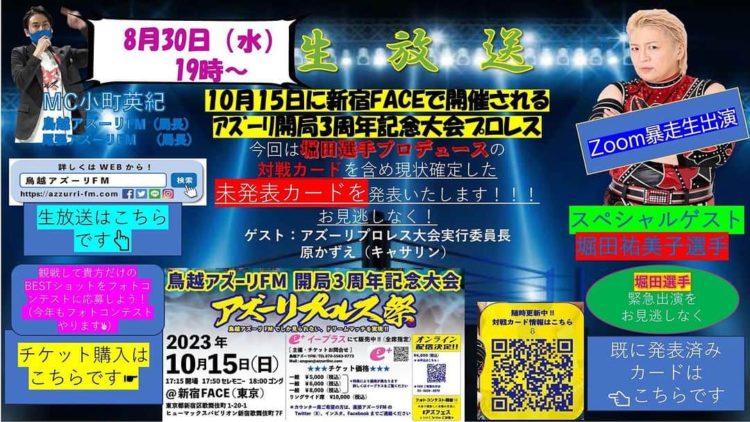 堀田祐美子のインスタグラム：「明日、鳥越アズーリゲスト出演します。  視聴宜しくお願い致します。  @azpanfm   @yumiko_hotta  @t_hearts2020  #堀田祐美子 #yumikohotta  #prowrestling  #プロレス #womansprowrestling  #女子プロレス  #hearts82 #thearts」