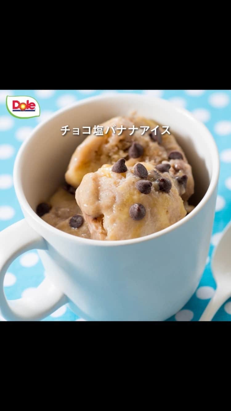 Dole_jp ドール ジャパンのインスタグラム：「過去にご紹介したレシピも見たい方は、プロフィール（ @dole.sunshine.jp ）をチェック！  【レシピ動画👀】チョコ塩バナナアイス🍌  今回はバナナとチョコチップを使った、アイスレシピをご紹介！  まだまだひんやりスイーツがおいしい季節🌈 簡単でおいしいアイスを作ってみませんか？  ちぎったバナナをもみもみしたら、チョコチップと塩を入れて凍らすだけ👍 今からでも作りたくなるレシピです😉  ・‥…━…‥・‥…━…‥・‥…━…‥・⁣⁣⁣⁣⁣ ドールの高品質フルーツを使ったレシピや新商品情報、ドールのある暮らし（Doleライフ）などを発信中！⁣⁣⁣⁣⁣ ⁣⁣⁣⁣⁣ 他の投稿も気になる方は、⁣⁣⁣⁣⁣ ぜひプロフィール（ @dole.sunshine.jp ）からチェックしてくださいね🍌⁣⁣⁣⁣⁣ ・‥…━…‥・‥…━…‥・‥…━…‥・⁣⁣⁣⁣  #ドール #Dole #フルーツ #果物 #フルーツ好き #果物好き #バナナ #ドールバナナ #レジスタントスターチ #バナナ好き #食物繊維 #レシピ公開 #レシピあり #簡単レシピ #時短レシピ #レシピ動画 #レシピ動画あり #アイス #アイス作り #アイスレシピ #バナナスイーツ #バナナレシピ #バナナアイス #簡単アイス #おうちアイス #ひんやりおやつ #ひんやりスイーツ #手作りアイス #手作りアイスクリーム #チョコバナナアイス」