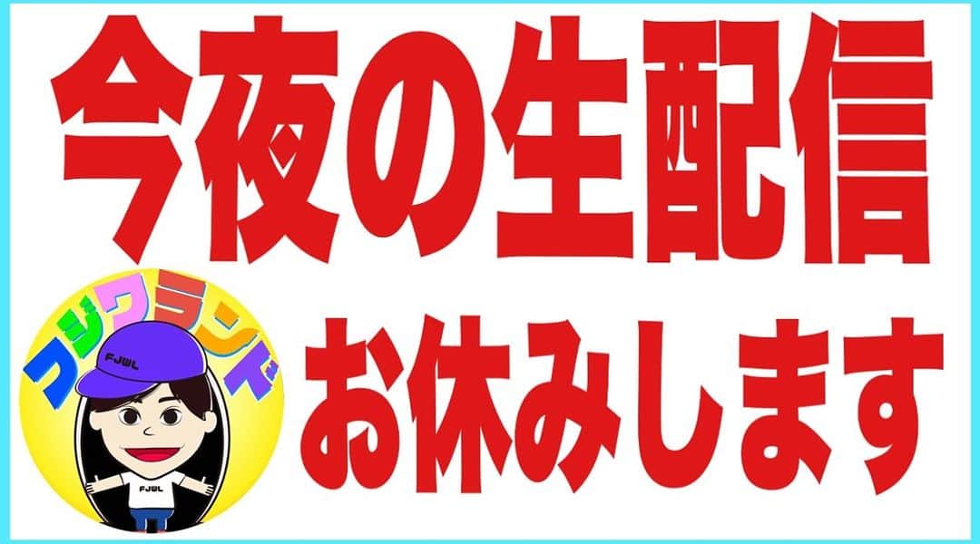 藤原一裕のインスタグラム：「本日の生配信は、お休みします。楽しみにしてくださっていた方々申し訳ありません。 ちなみに、家族の誰かが体調崩したわけではありませんので、ご心配には及びません。  また来週火曜日よろしくお願いします！  今週のフジワランドの動画を楽しみにしてくださってる方々がいらっしゃるので、ラインナップを載せさせていただきます。  8/30 ばぁば絶賛の実家飯  8/31 嫁ランドch. 毎夜のママのタスク  9/1 従姉妹と過ごした夏休み  9/3 焼肉のタレ食べ比べ  となっております！  今週のフジワランドもよろしくお願いします😊」