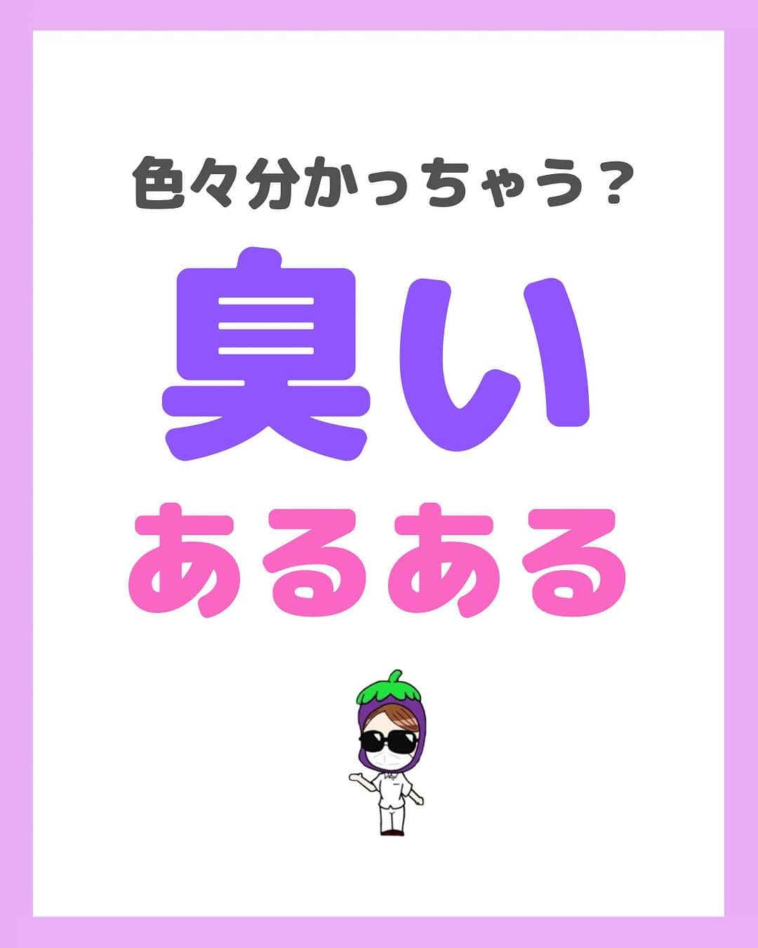看護師ナスのインスタグラム：「@nursenasunasu👈見なきゃ損する看護コンテンツもチェック！  どうも！看護師ナスです🍆  嗅覚スペシャリストの皆さん 挙手願います🙋‍♀️  —————————— ▼他の投稿もチェック🌿 @nursenasunasu  #看護師ナス #看護師と繋がりたい #看護師あるある #看護師 #ナース #看護師辞めたい #看護師やめたい #新人ナース #看護師転職 #看護師勉強垢 #看護 #臭い #職業病 #臭いあるある」