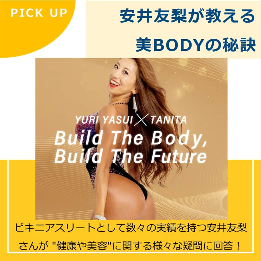 タニタのインスタグラム：「【ピックアップ｜ビキニフィットネスアスリート安井友梨が教える美BODYの秘訣】  ビキニアスリートとして数々の実績を持つ安井友梨さんが、"健康や美容"に関する様々な疑問に回答！ 特設サイトで一問一答動画を順次公開していきます。  ＼＼公開済みの動画はコチラ／／ ①日常の中でできるトレーニングとは？ ②物事を続ける秘訣は？ ③自然な笑顔になるための秘訣は？ ④自分の未来を変えるために意識することは？ ⑤モーニングルーティンを教えて ⑥ポジティブな気持ちをキープするためには？ ⑦ついつい見ちゃう他人のからだの部分はどこ？ ⑧写真を撮られる時にきれいに魅せるポイントは？  気になる疑問はありましたか？ 心もからだも美しくてカッコイイ安井友梨さんに、少しでも近づけるヒントになるはず。 ぜひチェックしてみてください！！  ===================== 詳しくは「タニタ 安井友梨」で検索するか、 プロフィールからタニタサイトをチェック！ URLはこちら↓ https://www.tanita.co.jp/content/build_your_body/ =====================  #タニタ #tanita #安井友梨 #安井友梨さん #体組成計 #からだづくり #ボディメイク #ビキニフィットネス #健康情報 #安井友梨さん綺麗過ぎ #安井友梨さんかっこよすぎ #安井友梨さんみたいになりたい」