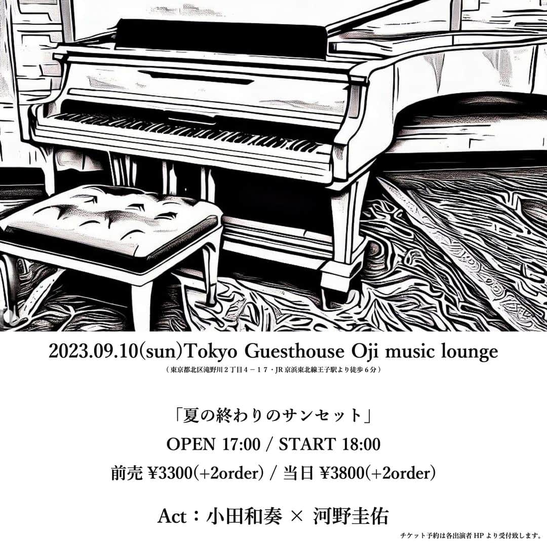 小田和奏のインスタグラム：「東京ライブのお知らせも。 このライブ以降、しばらく都内でのライブもないので良かったらぜひ見届けてやってくださいませ！初めましての場所、グランドピアノで彩ります。  9/10(日)Tokyo Guesthouse Oji music lounge c/w 河野圭佑  ↓ご予約受付中です。 http://kazusouoda.com/live2023-09-10/」