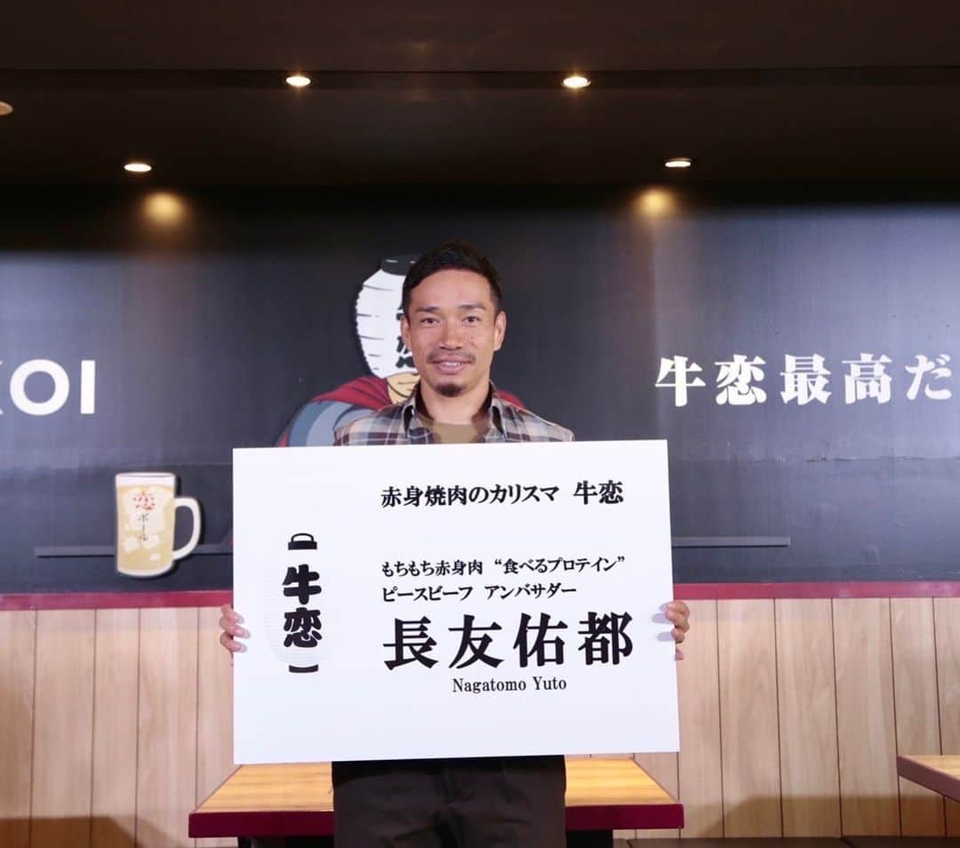 長友佑都さんのインスタグラム写真 - (長友佑都Instagram)「赤身焼肉のカリスマ『牛恋』のアンバサダーに就任しました！ 赤身マニアの僕にとってピースビーフは高タンパク、低カロリー、低脂肪で最高の赤身肉。 そして何より美味しい！ ネギンチュ巻いて食べると絶品です😋 皆さんも是非食べて欲しいです！ @ushikoi  #ピースビーフ  #赤身マニア」8月29日 18時46分 - yutonagatomo55