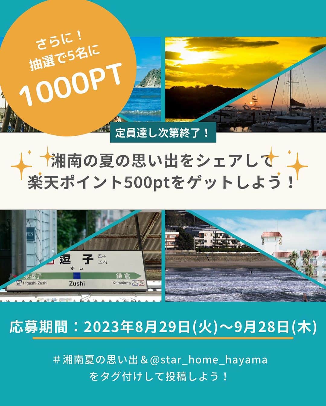 スターホームのインスタグラム：「◀シェアでで楽天500pもらえる⁉  \ハッシュタグ＆タグ付け投稿キャンペーン/  湘南で撮った夏の思い出写真に「#湘南夏の思い出」＆「@star_home_hayama」をタグ付けして投稿してくれた方は先着で楽天ポイント500ptプレゼント🎁  さらに！抽選で5名様には楽天ポイント1000ptプレゼント！ ※先着50名から溢れてしまってもご参加いただけます。  皆様の夏の思い出をInstagramでご投稿ください📸  期間：2023年8月29日（火）～2023年9月28日（木）  ※当選者の方にはDMにてご連絡いたしますのでスターホーム公式アカウント（@star_home_hayama)をフォローお願いいたします👏  ※お申込みにあたっては、投稿の注意事項をよくお読みください。  #キャンペーン  #ハッシュタグキャンペーン  #プレゼント企画  #逗子  #葉山女子旅きっぷ  #逗子カフェ  #逗子グルメ  #楽天ポイント  #楽天ポイントキャンペーン  #ポイントキャンペーン  #ポイ活  #イベント  #抽選で当たる  #Instagramキャンペーン  #キャンペーン実施中   #夏休み  #プール  #海  #夏休みの過ごし方  #新学期  #湘南  #葉山  #鎌倉   #藤沢   #茅ヶ崎   #大磯  #懸賞   #プレゼント」