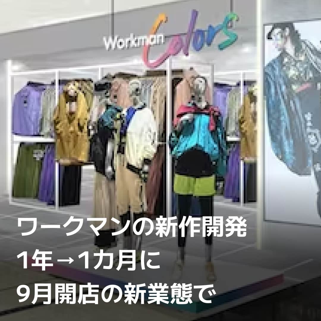 日本経済新聞社さんのインスタグラム写真 - (日本経済新聞社Instagram)「作業服大手のワークマンは一部のカジュアル衣料でデザインから納品までの期間を、従来の約1年から1カ月に短縮するサプライチェーン体制を導入します。短期・少量生産の「クイック・レスポンス生産」と呼ばれる手法で、中国発のアパレル通販「SHEIN」（シーイン）などが採用。流行品を即時に投入することで商品の「鮮度」を高めます。⁠ ⁠ 詳細はプロフィールの linkin.bio/nikkei をタップ。⁠ 投稿一覧からコンテンツをご覧になれます。⁠→⁠@nikkei⁠ ⁠ #日経電子版 #ワークマン #ワークマンプラス #ワークマン女子 #shein」8月29日 19時00分 - nikkei