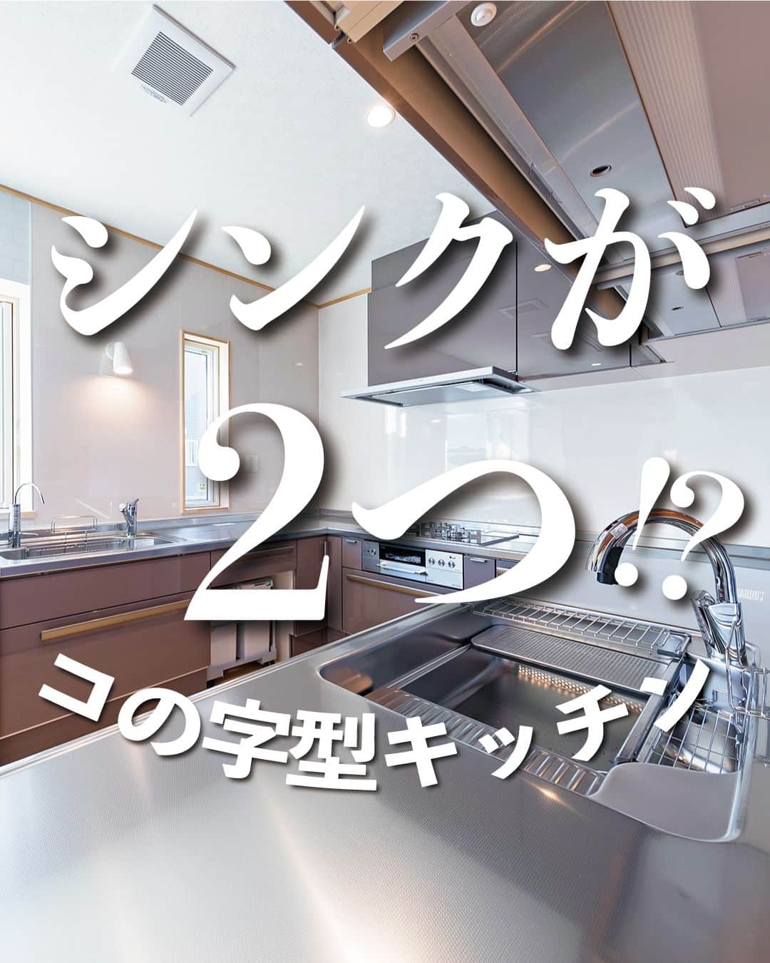 太陽住宅株式会社のインスタグラム：「太陽住宅の家 ▷▷▷ @taiyojutaku …………………………………………………………  本日ご紹介するのは【シンクが２つ?!コの字型キッチン】です☺︎  こちらのお家のキッチンはコの字型のキッチンです。 とはいえ、普通のコの字型キッチンとはちょっと違うのが分かりますか？  そうです！シンクが２つあるんです！  ダイビングなどが趣味な旦那様用に、料理用シンクとは別に「魚用のシンク」を設けました。旦那様と奥様2人で立っても余裕がある広いキッチンです♪  しかも棚上収納はオートダウンウォールを採用。スイッチ操作で棚が自動的の昇降するシステムなんです！  こんな贅沢なキッチン、お料理するのが楽しくなりますね♪  ⳹【1日3組限定！】オープンハウス開催中！⳼ ◎豊橋市西高師町　 　コンセプトモデルハウス『希望の家』 　ぜひお気軽にお問合せください♪ ………………………………………………………… 残すもの・・・。 記録と、記憶と思い出と。 丈夫で長持ち、太陽住宅の家。 ………………………………………………………… ⁡ HPでもたくさんの #施工事例 を掲載しております😌✨  太陽住宅の家 詳しくはコチラから ▷▷▷ @taiyojutaku  気になることがあれば、いつでもコメント・DM📩お待ちしております🙋  ──────────────────────── 太陽住宅株式会社 愛知県豊橋市三本木町字元三本木18-5 0120-946-265 ────────────────────────  #コの字型キッチン #コの字型キッチン間取 #リシェル #リシェルカップボード #オートダウンウォール #キッチンデザイン #リクシルキッチン #キッチン照明 #キッチン選び #太陽住宅 #豊川土地 #豊橋土地 #豊橋注文住宅 #豊川注文住宅 #工務店がつくる家 #注文住宅のかっこいい工務店 #豊橋家づくり #豊川家づくり #マイホーム計画 #土地探しからの注文住宅 #建売に見えない建売 #自由設計 #子育てママ  #太陽の家 #豊橋建売 #豊川建売 #希望の家 #オープンハウス開催中」