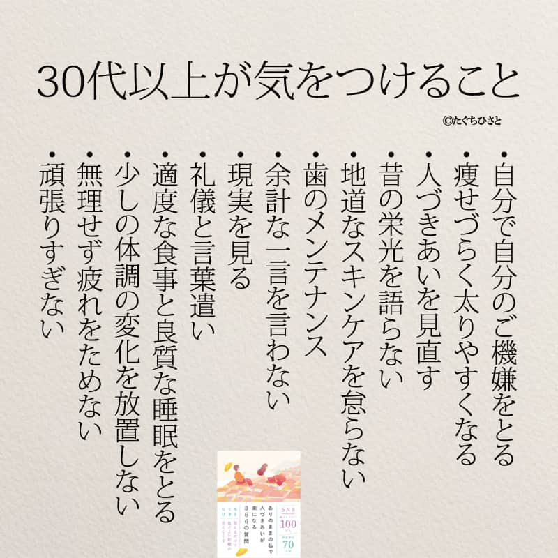 yumekanauさんのインスタグラム写真 - (yumekanauInstagram)「もっと読みたい方⇒@yumekanau2　後で見たい方は「保存」を。皆さんからのイイネが１番の励みです💪🏻役立ったら「😊」の絵文字で教えてください！ ⁡ なるほど→😊 参考になった→😊😊 やってみます！→😊😊😊 ⋆ ストーリーで「30代以上で気をつけたいこと」について回答頂きましてありがとうございます！皆さんの意見を参考にまとめました。 ⋆  ⋆ #日本語 #名言 #エッセイ #日本語勉強 #ポエム#格言 #言葉の力 #教訓 #人生語錄 #メンタル #30代 #アラサー女子  #将来の不安 #メンタルケア #自己肯定感 #自分を好きになる  #アラサー  #アラサー男子」8月29日 18時59分 - yumekanau2