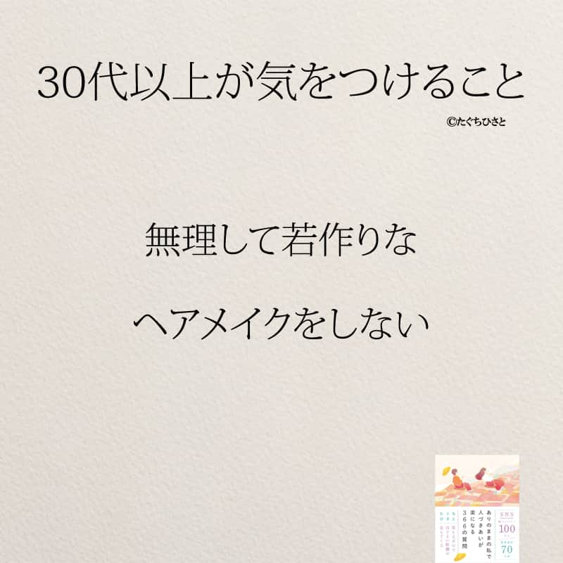 yumekanauさんのインスタグラム写真 - (yumekanauInstagram)「もっと読みたい方⇒@yumekanau2　後で見たい方は「保存」を。皆さんからのイイネが１番の励みです💪🏻役立ったら「😊」の絵文字で教えてください！ ⁡ なるほど→😊 参考になった→😊😊 やってみます！→😊😊😊 ⋆ ストーリーで「30代以上で気をつけたいこと」について回答頂きましてありがとうございます！皆さんの意見を参考にまとめました。 ⋆  ⋆ #日本語 #名言 #エッセイ #日本語勉強 #ポエム#格言 #言葉の力 #教訓 #人生語錄 #メンタル #30代 #アラサー女子  #将来の不安 #メンタルケア #自己肯定感 #自分を好きになる  #アラサー  #アラサー男子」8月29日 18時59分 - yumekanau2