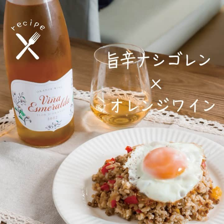 ワイン専門店エノテカ公式アカウントのインスタグラム：「【 #レシピあり 】暑い日に食べたい旨辛ナシゴレンのレシピと相性の良いオレンジワインのペアリングをご紹介します。  オレンジワインは、特有の渋味や旨味によってワインとの相性が難しいとされている食材ともマッチします。 辛味やスパイスの利いた料理もしかり。適度な酸味と果実味、渋味をバランス良く持ち合わせているので、ペアリングさせることができます！  今回合わせているのはインドネシア料理のナシゴレン。唐辛子とナンプラーの香りが食欲をそそる一品です。  インドネシアではフルーツやハーブを入れたアイスティーと一緒に食べることが多いようで、今回合わせているヴィーニャ・エスメラルダ・フロール・ド・ランジュはオレンジワインの中でも比較的フルーティーで、紅茶のような華やかな香りがあるため相性抜群です。  ピリ辛な味わいをオレンジワインが爽やかにしてくれます。  まだまだ暑い日が続く今夏。暑さを爽やかに吹き飛ばすピリ辛料理とオレンジワインのペアリングをぜひお楽しみください！  ･･─･･─･･─･･─･･─･･─･･─･･─･･─･･─･･─･･ エノテカ公式アカウントではおすすめのワインやレシピを紹介しています♪他のワインやレシピを見たいという方はプロフィールをチェック！ 👉@enoteca_wine ･･─･･─･･─･･─･･─･･─･･─･･─･･─･･─･･─･･  #エノテカ #enoteca #ワイン #ワインラバー #ワイン好き #ワインスタグラム #レシピ #簡単レシピ #おつまみ #家飲み #家呑み #スワイプレシピ #ワインのつまみ #ワインのお供 #ワインに合う料理 #ワインに合うおつまみ #おうちごはん #おうちワイン #ワインのある生活 #ワインのある暮らし #ワイン好きな人と繋がりたい #お酒好きと繋がりたい #料理好きと繋がりたい #手料理 #エスニック #エスニック料理 #オレンジワイン」