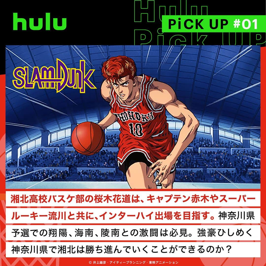 Hulu Japanさんのインスタグラム写真 - (Hulu JapanInstagram)「. バスケットボールワールドカップ開催中🏀 バスケ作品5選📺  🔹 #スラムダンク 🔹 #あひるの空 🔹 #黒子のバスケ 🔹 #走れ! T校バスケット部 🔹 #だれもが愛しいチャンピオン   #バスケットボール #バスケ #バスケットボールW杯 #バスケアニメ」8月29日 19時00分 - hulu_japan