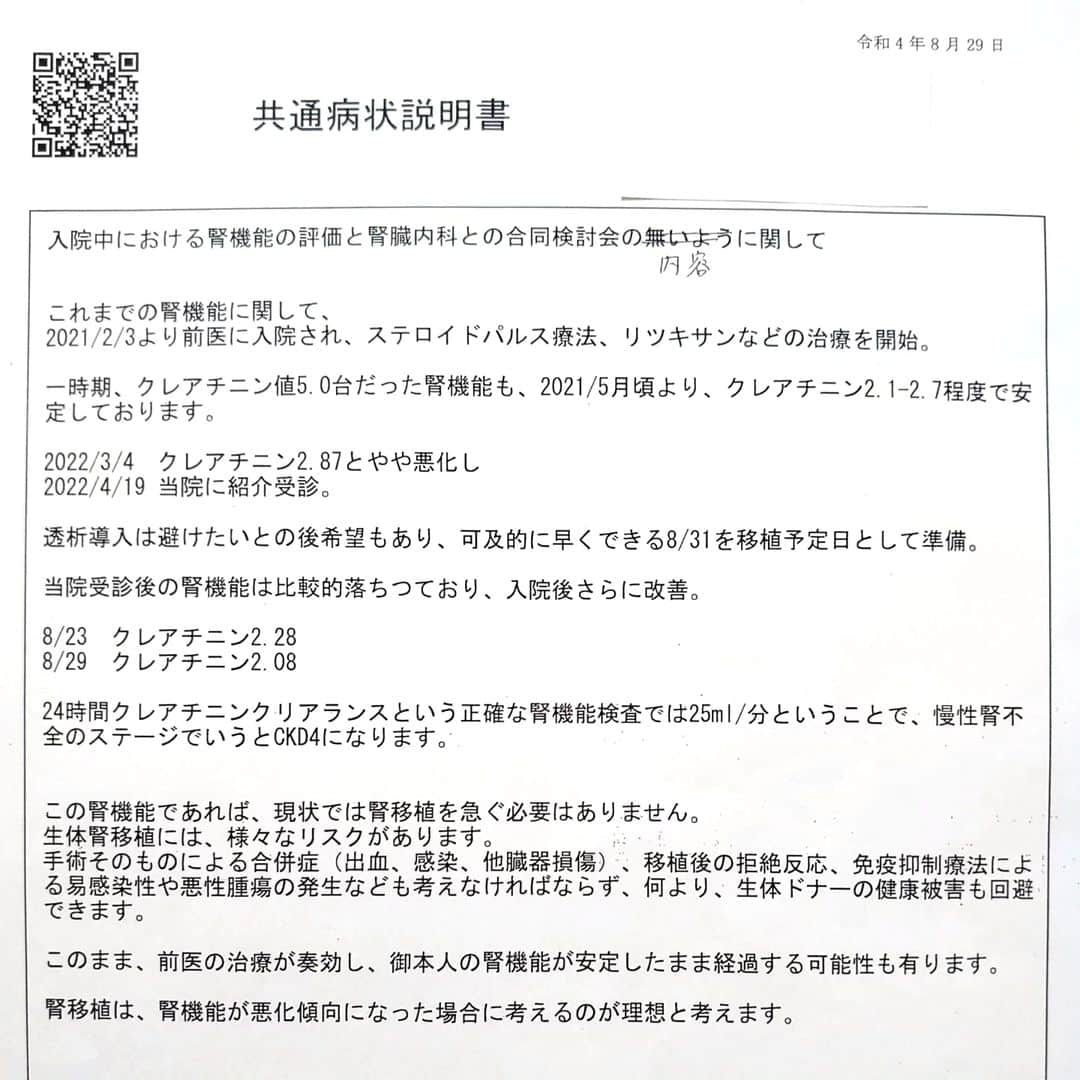 松野行秀さんのインスタグラム写真 - (松野行秀Instagram)「〜驚喜の移植手術延期決定から今日で丸1年✨〜  ❨1年前の今日の日記🖌️❩  【田代純子の現状と移植手術延期に関するご報告】  8月31日に腎臓移植手術を控えて、田代純子は私より一足早く8月22日に入院を致しましたが、入院後も体調は極めて良好な状態で、手術に向けた様々な検査や準備を順調に進めてまいりました。  中でも、とりわけ血液検査に関しては、入院前よりも僅かながら数値が改善傾向にあるということです。  そんな状況の中、先日泌尿器科の主治医の先生からご連絡があり、入院後の検査結果や、ここ一年間の田代の腎機能の推移等を踏まえて、泌尿器科の先生方、腎臓内科の先生方、移植コーディネーターの皆様による術前の最終的な移植検討会を行い田代の移植手術に関する最終的な評価を行った結果、①術後は拒絶反応を防止するため免疫抑制剤を大量に使わなければならず、合併症の危険性やその管理が難しいこと　②術後1年くらいで、万が一拒絶反応が起きて移植腎が廃絶してしまった場合、透析導入が必要になること　③田代と同じANCA関連血管炎に起因する腎機能障害においては、数値が低位置ながらも安定した横ばい状態を長期間継続した症例が散見されること　④腎臓移植手術は、全身麻酔による長時間の大手術であるため、体への負担も大きくリスクもゼロといえないこと　⑤ドナーにとっても合併症など諸々のリスクが皆無ではないこと等などを勘案して、現段階で移植を行った場合のメリットとリスク、デメリットを総合的に判断した場合、現在の田代の腎機能の状態であれば、例え僅かであってもリスクが伴うのであれば、今直ぐに手術に踏み切る必要性は少ないのではないかという結論に達したということでした。  主治医の先生からの上記の説明をもとに、田代と慎重に話し合いをした結果、今回は病院側のご提案どおり、予定した手術を延期して頂くという結論に達しました。  ただし、田代の腎機能障害は末期腎不全という代替療法を視野に入れた治療が継続的に必要な状態であることに変わりはなく、また、私達が透析治療を経ないで行う先行的腎移植を希望していることから、取り敢えず新たな移植手術の予定を来春に定め、今までどおりの通院治療を継続しながら経過観察をして、適宜対応をして頂くことになりました。  手術を目前にした主治医の先生からの急なご提案で田代も私もかなり悩みましたが、内容的には私達とってとても嬉しいご提案であり、最善の医療を提供して下さるために、手術の間際までその是非について考察を重ねて下さった先生方や、病院の医療体制、そして今まで懸命な治療続けて下さった福島の腎臓内科の先生方に、私も田代も本当に感謝の気持ちで胸がいっぱいです。  改めて、田代の闘病生活や移植手術に際して皆様からたくさんの励ましやお見舞いのお言葉を賜りましたことを心より感謝を申し上げます。  今後、田代と私は、今までどおり通院治療と食事療法を継続しながら、先生方の今回のご対応を裏切ることなく、少しでも安定した状態を長く維持できるように保存療法に最善を尽くし、来たるべき日に向けて新たに準備を進めていこうと思っております。  田代共々、今後とも、引き続き何卒宜しくお願い申し上げます。  ゴージャス松野  拝  (東スポWeb) https://www.tokyo-sports.co.jp/entame/news/4409987/  〜〜〜〜〜〜〜〜〜〜〜  お陰様で、現在に至るまで血管炎も腎機能も良い状態で寛解を維持しており、田代も仕事をバリバリこなせるまで回復致しました✌️  当時は、手術直前の決定だったのてかなり戸惑いましたが、直前まで手術の可否について検討を重ねて下さった先生方に心より感謝を致しております✨  これからも引き続き現状を維持していくために、健康管理に最善を尽くして参りたいと思っております👍  #ANCA関連血管炎 #顕微鏡的多発血管炎 #急速進行性糸球体腎炎 #慢性腎臓病 #寛解 #生体腎移植 #先行的腎移植 #延期」8月29日 19時12分 - g.matsuno