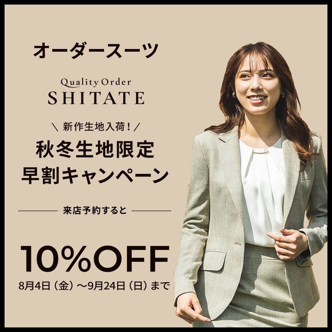 洋服の青山のインスタグラム：「. ／ 秋冬の新作生地限定 10％OFFの早割キャンペーンを開催中 ＼  洋服の青山のQualityOrder SHITATEに 秋冬新作生地が入荷しました！  9/24(日)までにSHITATEの公式サイトから「来店予約」をして対象の生地をお選びいただくと10％OFFとなります。  SHITATEならではの、お仕事シーンで活躍する機能性生地や品格と高級感あるインポート生地など豊富な生地をご用意しています。  経験豊富なスタッフが丁寧にご案内させていただきますので、サイズでお悩みの方、もっと自分好みのシルエットでスーツを着用したい方、自分だけの特別な一着をオーダーしたい方は、ぜひこの機会をお見逃しなく👀  キャンペーンの詳細や、取り扱い店舗は店舗、またはSHITATE公式サイトをチェックしてください。 https://shitate.y-aoyama.jp/  ------------------------------------------  洋服の青山【@aoyama_ladies】では 「自分らしく働く美しさ」をテーマに 新しいビジネススタイルをご紹介しております✨  商品のご購入は画像内の 商品タグをご覧ください👀♡  ご紹介商品は、一部店舗でのみ 取扱いの場合もございます。 詳細についてはお近くの店舗 もしくはコメント・DMにて お気軽にお問い合わせください💌  ------------------------------------------  #洋服の青山 #遊べる選べるシゴト服 #ビジネスカジュアル #ビジネスコーデ #ビジネススタイル #ビジネスファッション #OLコーデ #キャリアウーマン #お仕事コーデ #通勤コーデ #通勤ファッション #通勤スタイル #大人女子コーデ #大人コーデ #パンツコーデ #スカートコーデ #きれいめファッション #ビジカジコーデ  #ウォッシャブルスーツ #オーダースーツ #オーダースーツsihtate #shitate」