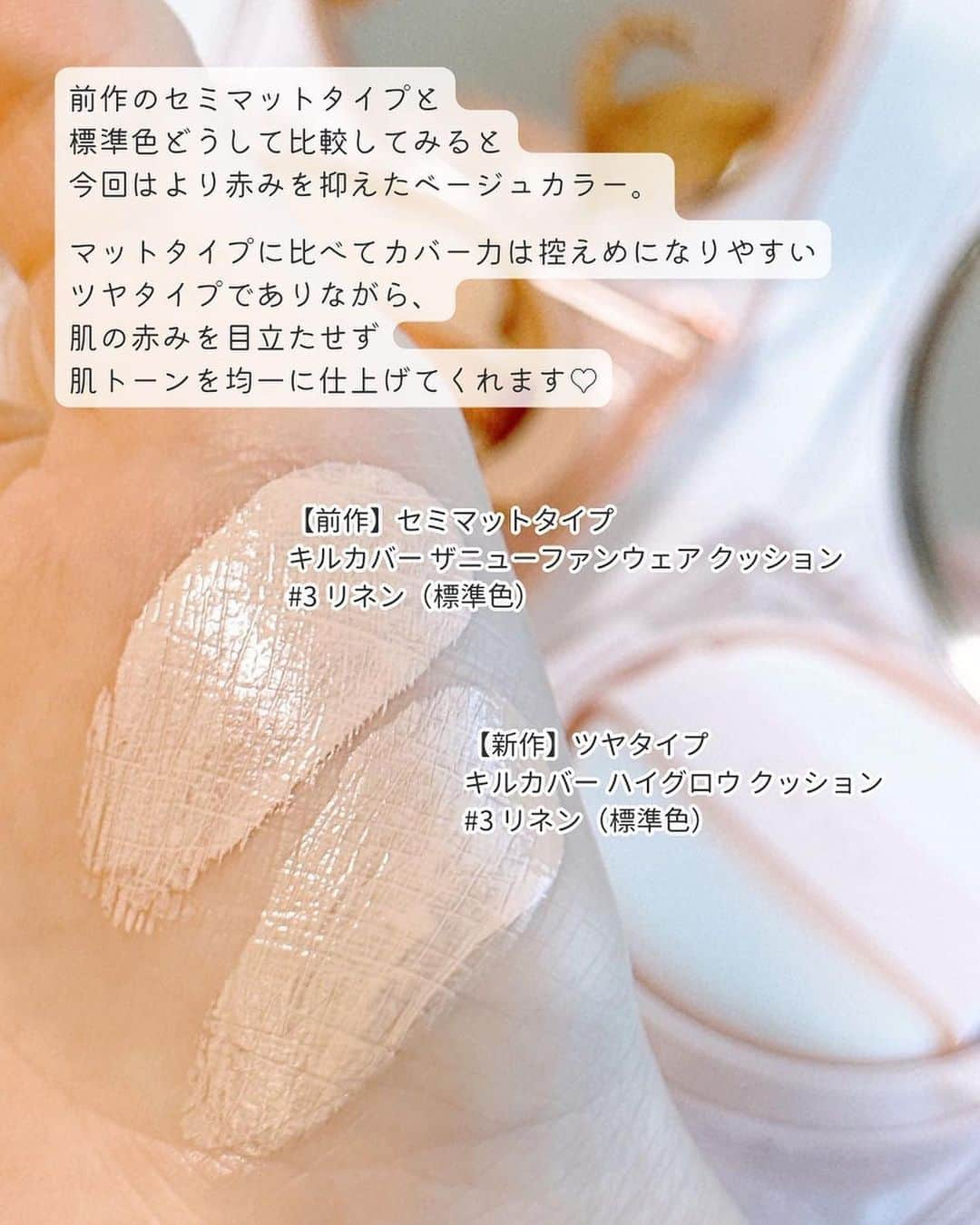 LIPS(リップス)-コスメ・メイク動画さんのインスタグラム写真 - (LIPS(リップス)-コスメ・メイク動画Instagram)「@lipsjp ♡ コスメや美容に関するお悩み・こんな投稿がしてほしい！などのリクエストがあれば、ぜひコメント欄で教えてください❣️ －－－－－－－－－－－－－－－－－－－－－－  この8月末から販売開始となる CLIOの最新作「 #キルカバーハイグロウクッション 」💎  クリアな淡ピンクに 水滴のようなデザインのパッケージが とにかく可愛い🥺🎀  カラー展開は ⚪️2 ランジェリー ... ピンクみ明るめカラー ⚪️3 リネン ... ニュートラル標準色 ⚪️4 ジンジャー ... 黄みのある健康的カラー の全3色。  どのカラーを選んでもとにかく肌なじみ◎✨  均一に塗れる＆薄づきで、本当になじみが良すぎて まさかのカラースウォッチが目立たないほど…😂  3番のリネンが標準色で、 こちらは赤み控えめのニュートラルカラー。 肌の色ムラを抑えてトーンを整えてくれます🙆‍♀️  血色感のある華やかな明るい雰囲気にするなら 2番のランジェリーもおすすめ🍑  そして塗ってみるとわかる圧倒的ツヤ感…💎  でも付け心地は油分感でもったりすることなく 不思議なくらい軽やかでストレスフリー。  薄づきで今っぽいニュアンスながら しっかりツヤ感のある肌が手に入ります💕  これから秋は潤いたっぷりのツヤ感メイクに 切り替えていきましょう~~~🤍🤍🤍  All Contents From：haru（提供品使用レビュー）  #lipscosme #プチプラコスメ#clio #クリオ #キルカバー #クッション #クッションファンデ #クッションファンデーション #ファンデ #ファンデーション #ツヤ肌 #ツヤ肌ファンデ #ツヤ肌メイク #ベースメイク #高密着 #うるツヤ #韓国コスメ #とっておきのツヤを教えて#makeup #cosmetics #beauty #メイク #コスメ #美容 #コスメ好きさんと繋がりたい # #コスメ紹介 #コスメレポ #コスメがわかるハッシュタグ」8月29日 22時00分 - lipsjp