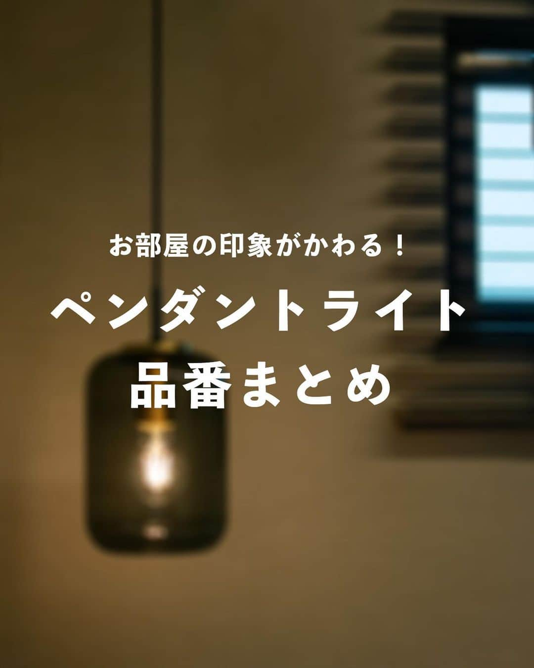 palcohomeのインスタグラム：「今回は空間をおしゃれに演出してくれる 照明のの品番をまとめました！  ぜひお家づくりの参考にしてくださいね😊  パルコホームでは定期的に 見学会などのイベントを開催しています！ LINEやHP、お電話から お気軽にご予約ください🌷  －－－－－－－－－－－－－－－－  more photo : @palcohome  －－－－－－－－－－－－－－－－  公式LINE : @palcohome_line  －－－－－－－－－－－－－－－－  🎥Youtubeやってます ▶︎『パルコホーム』で検索！🕺  －－－－－－－－－－－－－－－－  TikTok でルームツアー見れます🔻 @palcohome_865 スタッフの素顔も見たい方はこちら🔻 @palcohome_staff  －－－－－－－－－－－－－－－－  わたしたち、#パルコホーム は 『笑顔あふれる幸せな家族を増やしたい』 まずは家事・育児・仕事と忙しいママが笑顔になれば その笑顔が伝染して家族みんなも笑顔になる。 そんな想いからオリジナル商品『#ママ楽の家』を開発。  ライフスタイルが変わりつつある昨今でも ママに限らず、家事をするひとの負担を減らして じぶん時間を楽しめるような ワクワクする家づくりを行っています！  パルコホームは、 岩手県内全域、青森県八戸市近郊で 家づくりのサポートをしています。  －－－－－－－－－－－－－－－－  #照明 #インテリアコーディネート #照明デザイン #照明デザイン #パルコホーム　#マイホーム　#新築　#注文住宅　#収納　#新築マイホーム　#新築一戸建て　#家づくりアイデア　#家づくり計画　#おしゃれな家　#新築計画中の人と繋がりたい　#岩手住宅会社　#赤ちゃんのいる生活　#岩手　#岩手建築会社　#一戸建て　#住まい」