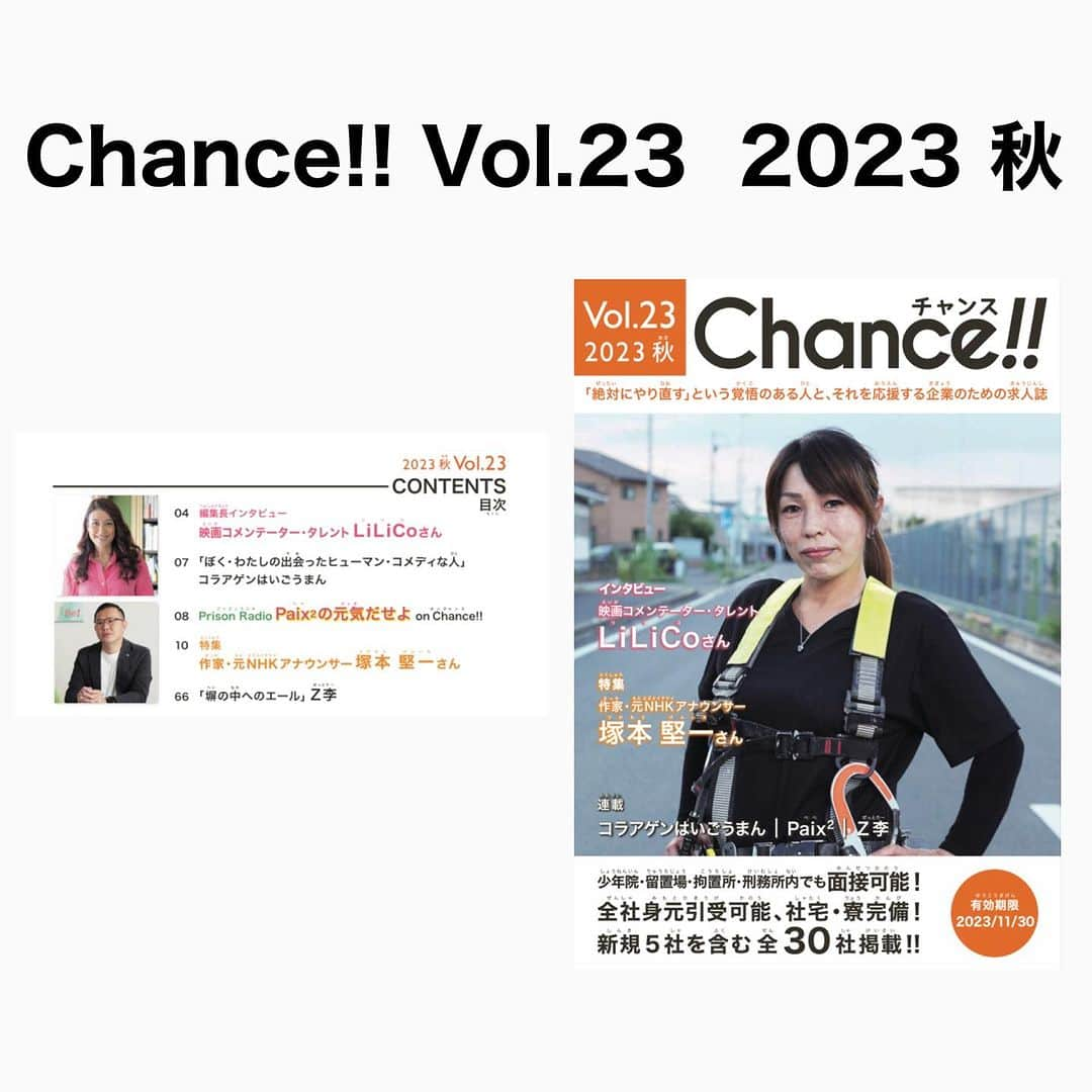 Megumiさんのインスタグラム写真 - (MegumiInstagram)「☆最新号は無料閲覧可能です☆  📙 Chance!! Vol.23  2023 秋  Prison Radio Paix²の元気だせよ on Chance!!   詳しくは 【Instagram】プロフィールにある 『アメブロ』をチェック❣️   #Chance  #記事掲載 #paix2 #ぺぺ」8月29日 19時33分 - paix2megumi