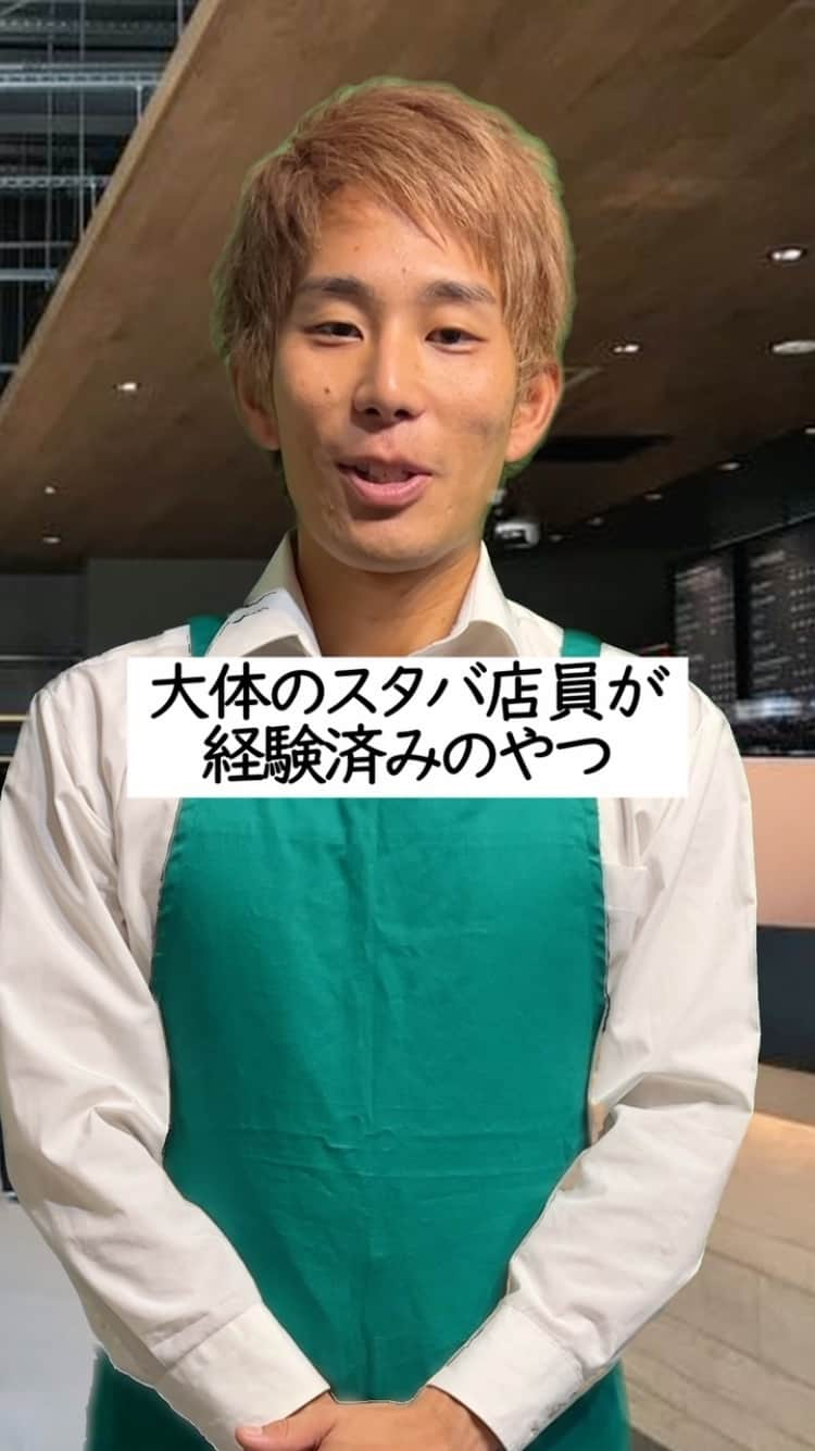 イッシーのインスタグラム：「スタバ店員共通の思い出 #スタバ #あるある #スターバックス」