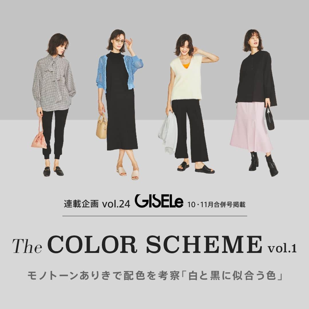 MAGASEEK(マガシーク) のインスタグラム：「GISELe連載企画Vol.24 @gisele.magazine  The COLOR SCHEME モノトーンありきで配色を考察「白と黒に似合う色」  タイムレスな色だからこそ、季節の変わり目にも頼りになるモノトーン。 とはいえ無難に見えない目新しさは譲れないから、わかりやすく気分転換を図れる配色のアップデートが有効。 まずは基本となる、白と黒を盛り上げる色づかいで、装いの更新をスタート！  ▼特集ページはこちら https://www.magaseek.com/static/cont/id_SPEGSL10AA   #夏服 #秋コーデ #秋服 #2023SS #2023AW #dailylook #오오티디 #fashion #ファッション #coordinate #コーディネート #styling #スタイリング #ootd #きょコ #大人カジュアルコーデ #大人コーデ #instafashion #お洒落さんと繋がりたい #上品コーデ #magaseek #雑誌掲載 #GISELe」