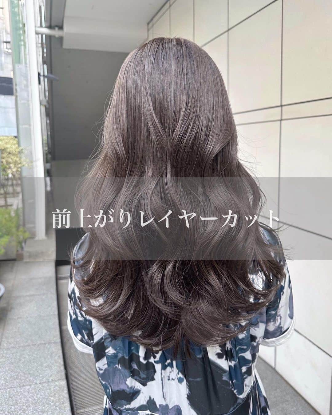 原宿表参道スガシュンスケのインスタグラム：「【𝐕𝐋𝐈𝐍𝐄 𝐋𝐀𝐘𝐄𝐑 〜前上がりレイヤー〜】 ⁡ ブローもしくは1カールのコテ巻きでおしゃれ可愛く決まります🙆 アウトラインとレイヤーを前上がり状にする事で、今っぽい絶妙なバランスになります＊ 髪質によりますが、極力梳きバサミを使わずに量感調整、質感調整を行い、素材美を目指します🤎(髪質、調整箇所によってセニングを使用する必要があります) ⁡ 【𝐏𝐫𝐞𝐦𝐢𝐮𝐦 𝐂𝐚𝐫𝐞 𝐂𝐨𝐥𝐨𝐫〜プラチナアッシュグレージュ〜】 ⁡ 秋からのおすすめ色🐨オレンジっぽく褪色した赤みを消すのにもってこいです🩵 最新のプレミアムケアカラーで抜群の透明感とツヤツヤの最強コンビで超ダメージレス🌟😋 ⁡ プレミアムケアカラーのメニューにはイルミナカラー等の追加料金のかかるカラー剤はもちろん、プラスしてカラー剤に最新の処理剤を添加することにより、今回のカラーのダメージを抑えるのみならず、今までのカラーダメージを補修しながら施術ができます💇🏼‍♀️ ⁡ イルミカラーメニューに追加する場合はプラス1100円で可能です🌸 ⁡ 透明感が有りつつ、上質な艶のある髪の毛にするためには、カラーやトリートメントはもちろんですが、カットベースもとっても大事です🤎 ⁡ 似合わせを大切にしたベースカット、毛量調整、質感調整にとてもこだわりがあります！ ⁡ トータルでプロデュースさせて頂きます☀️ ⁡ オフィスでも浮かない明るさ設定で安心☀️ ⁡ 暗髪や縮毛履歴のある方はブリーチ無しダブルカラー(ダブルケアカラー)がお勧め！ ⁡ また、白髪が多くすぐに根元が気になってしまうお客様、白髪染めを卒業していきたいお客様も合わせてご相談くださいね🙋🏽‍♀️ ⁡ 🌸白髪染めを使わずに白髪を染める(彩る)🌸最新の施術方法になります☀️ ⁡ プロフィールハイライト欄に ⁡ 【白髪染め卒業(白髪活かし)】こちらにまとめてあります🐶 ⁡ 【  @tierra_shunsuke_suga 】よりご覧ください😊 ⁡ 複雑な履歴のある方は初回の状態によっては2〜3回以上のご来店で髪の毛を育てていく必要があります😊 ⁡ 責任をもって理想の髪まで導きます❤️ 癖やアホ毛が気になるお客様には【美髪矯正】がオススメ🌸矯正後はメンテナンスとして【美髪改善】をご用意しております🤎 ⁡ 【ショートやボブも大好き🌟】 ⁡ 見やすいようにアカウントを分けてあります 【  @tierra_suga_shortandbob 】 ⁡ ✔️ご予約どしどしお待ちしております🤎 今週のご予約も大歓迎です🙆 ⁡ ✔️学生〜OL、主婦層の方、生活環境に合わせてご提案させていただきます🤩 ⁡ 〜髪の毛を育てるカラーでツヤと透明感の共存💘〜 ⁡ ⁡ ★もっと髪色の透明感がほしい！ ★赤みオレンジ味が消えない！ ★似合う髪型がわからない！ ★今までで１番可愛くキレイになりたい！ ★白髪染めでもおしゃれに染めたい！ ★白髪染めを卒業したい ★朝のスタイリング時間短縮したい！ ★ツヤサラで感動したい！ ★過去のハイライトベースで困ってる ★ダメージが気になる ！ ⁡ どんなお悩みでもご相談頂ければ、全力で施術致します🙇🏾‍♀️ お客様の今までの一番を目指して、丁寧なカウンセリングと圧倒的な経験値で全力で可愛くします😎  ⁡ ⁡ ＊ご新規様限定クーポン＊ ⁡ 【カット＋プレミアムケアカラー＋Aujuaトリートメント】24300円→22000円 (指名料込み) ⁡ 【＊最高級プラン＊プレミアムケアカラー＋超音波Aujuaトリートメント＋カット】¥27500→¥23100(指名料込み) ⁡ 【髪質改善プレミアムケアカラー】美髪エステ＋イルミナカラー＋カット ¥29150 ⁡ 【髪質改善】美髪矯正(縮毛矯正)＋似合わせカット ¥25850 ⁡ 【髪質改善】美髪エステ＋似合わせカット ¥22550 ⁡ 【プレミアムケアカラー＋Aujua超音波トリートメント】¥22000→¥18700 ⁡ 【プレミアムダブルケアカラー(ブリーチなしダブル)+aujuaトリートメント】 ¥30800→¥25300 ⁡ その他パーマメニュー含むクーポン多数あり🌟 ⁡ 𝑻𝒊𝒆𝒓𝒓𝒂 𝐒𝐓𝐎𝐑𝐄 𝐌𝐀𝐍𝐄𝐆𝐄𝐑/𝐃𝐈𝐑𝐄𝐂𝐓𝐎𝐑/𝐒𝐔𝐆𝐀 𝐒𝐇𝐔𝐍𝐒𝐔𝐊𝐄 ⁡ メインアカウント【 @tierra_shunsuke_suga 】 ショートアカウント【 @tierra_suga_shortandbob 】 ⁡ ➖➖➖➖➖➖➖➖➖➖➖➖➖➖➖➖➖➖ ▷ 𝓣𝓲𝓮𝓻𝓻𝓪  ▷東京都渋谷区神宮前6-28-3 Gビル神宮前06 B1F  ▷Tel 0364188005  月曜日〜金曜日 11:00〜20:30 土曜日  10:00〜20:00 日曜日 祝日  10:00〜19:00 毎週火曜定休(※祝日の場合は営業) ➖➖➖➖➖➖➖➖➖➖➖➖➖➖➖➖➖➖」