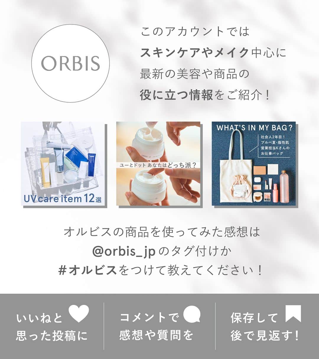 オルビス ORBIS official Instagramさんのインスタグラム写真 - (オルビス ORBIS official InstagramInstagram)「【新オルビスユー ドットが気になる方🙋🏻‍♀️】パワーアップポイントを簡単にまとめてご紹介🤓 ．．．．．．．．．．．．．．．．．．  -------------------- 👉🏻画像をスワイプして 新オルビスユー ドットの特徴をチェック！ --------------------  ／ 【✍🏻Comment】 「使ってる！」or「気になる！」という方は 『💜』の絵文字で教えてください💁🏻‍♀️ ＼  『#オルビスユードット 』を付けた みなさまの投稿もお待ちしてます✨  ．．．．．．．．．．．．．．．．．．  ▶️オルビスユー ドットシリーズ  --------------------- 🫧洗顔料 --------------------- ■オルビスユー ドット フォーミングウォッシュ [医薬部外品]　 2,310円(税込)  --------------------- 🫧化粧水 --------------------- ■オルビスユー ドット エッセンスローション [医薬部外品] ボトル入り 180mL：3,630円(税込) つめかえ用 180mL：3,410円(税込)  --------------------- 🫧保湿クリーム --------------------- ■オルビスユー ドット クリームモイスチャライザー [医薬部外品] ボトル入り 50g：3,960円(税込) つめかえ用 50g：3,630円(税込)  ．．．．．．．．．．．．．．．．．．  『@orbis_jp』プロフィール内 ハイライト「新Udot」からも 商品の詳細をご覧いただけます🔍 ．．．．．．．．．．．．．．．．．．  #ORBIS #オルビス #スマートエイジング #エイジングケア #ここちを美しく　  #結果主義 #ORBISUdot #オルビスユーシリーズ #オルビスユードットウォッシュ #オルビスドットユーローション #オルビスユードットモイスチャー #オルビスユードットフォーミングウォッシュ #オルビスユードットエッセンスローション #オルビスユードットクリームモイスチャライザー #スキンケア #スキンケアマニア #スキンケア紹介 #スキンケア好き #スキンケア紹介 #スキンケア大好き #透明肌 #ハリ肌」8月29日 20時00分 - orbis_jp