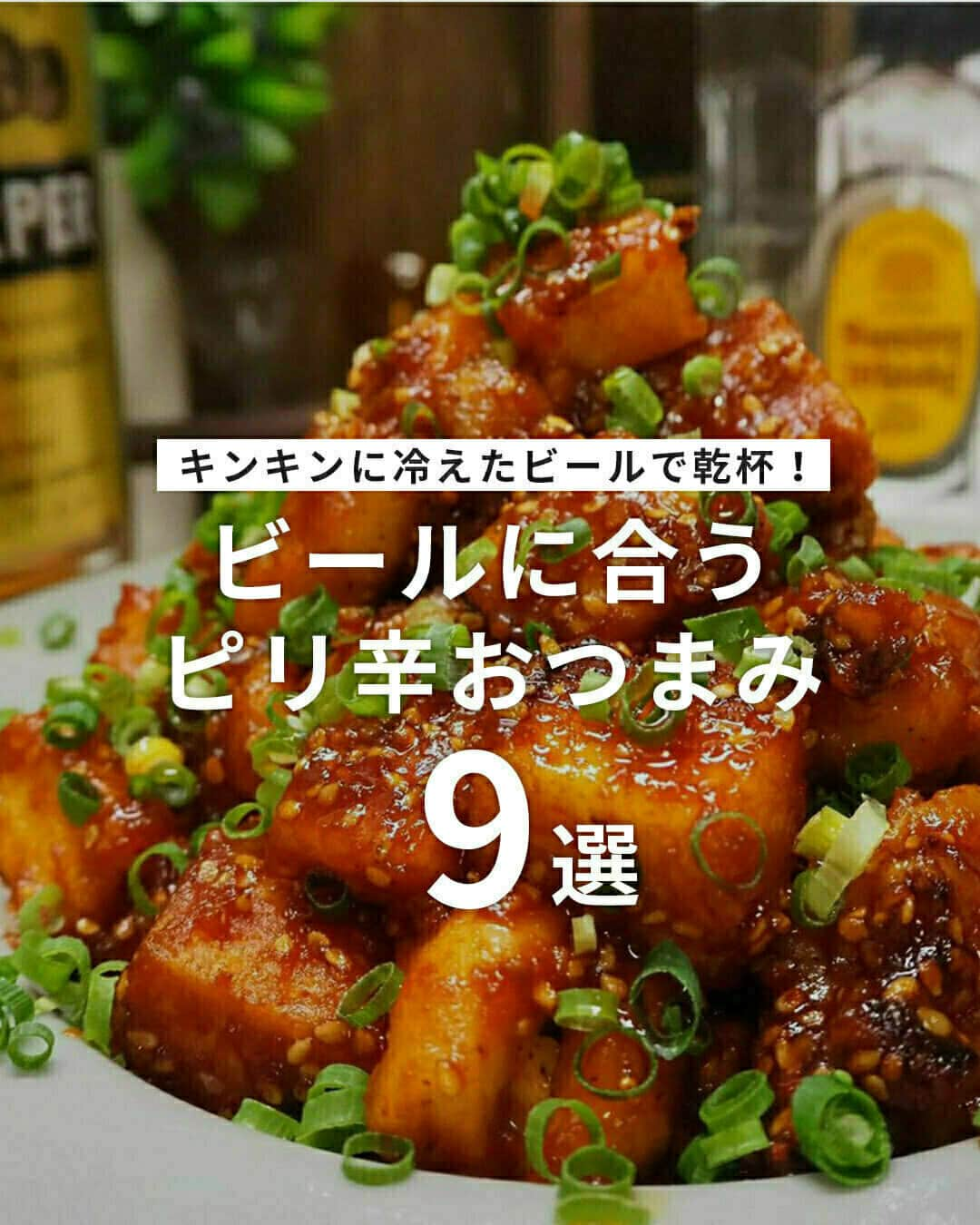 おうちごはん編集部さんのインスタグラム写真 - (おうちごはん編集部Instagram)「【ビールに合う！ピリ辛おつまみ 9選】  毎日暑くて、ビールでも飲まないとやってられない！という方も多いのでは？  そんなときに合わせて楽しみたい #ピリ辛おつまみ をご紹介！  ピリッとした刺激が心地よく、思わずビールがぐいぐい進んでしまいますよ🍺💕  ------------------  🍺きゅうりの浅漬け photo by @makorin.to.penko3  🍺ニラのピリ辛ナムル photo by @shunsuke_ishikawa  🍺なすの辛味炒め photo by @yamamoto_ricopin  🍺半熟卵のキムチごまドレがけ photo by @tomokeetaito  🍺タコとエリンギのピリ辛ガーリック炒め photo by @naoko.tsuda  🍺揚げとうもろこし photo by @nanaaaa777  🍺ガーリックスパイシーシュリンプ photo by @chiho_yoshino  🍺冷しゃぶ豚キムチ photo by @ponkotsu_0141  🍺ピリ辛ヤンニョムチキン photo by @shinya6727  🔽レシピ等はおうちごはんの記事にてご紹介してます！ https://ouchi-gohan.jp/2760/ ------------------  ◆ #おうちごはんLover を付けて投稿するとおうちごはんの記事やこのアカウント、おうちごはん発信のトレンドリリースなどでご紹介させていただくことがございます。スタッフが毎日楽しくチェックしています♪  ［staff : コノ］ ------------------  #おうちごはんLover #おうちごはんラバー #ouchigohanlover #ouchigohan #おうちごはん #ピリ辛 #ピリ辛レシピ #おつまみ #おつまみレシピ #おつまみ料理 #おつまみメニュー #つまみ #肴 #ビールに合う #ビールに合うおつまみ #ビールに合う料理 #ビールで乾杯 #お酒 #おうち飲み #家飲み #宅飲み #副菜 #あと一品 #献立 #手料理 #手作り料理 #おうち時間 #暮らしを楽しむ」8月29日 20時00分 - ouchigohan.jp