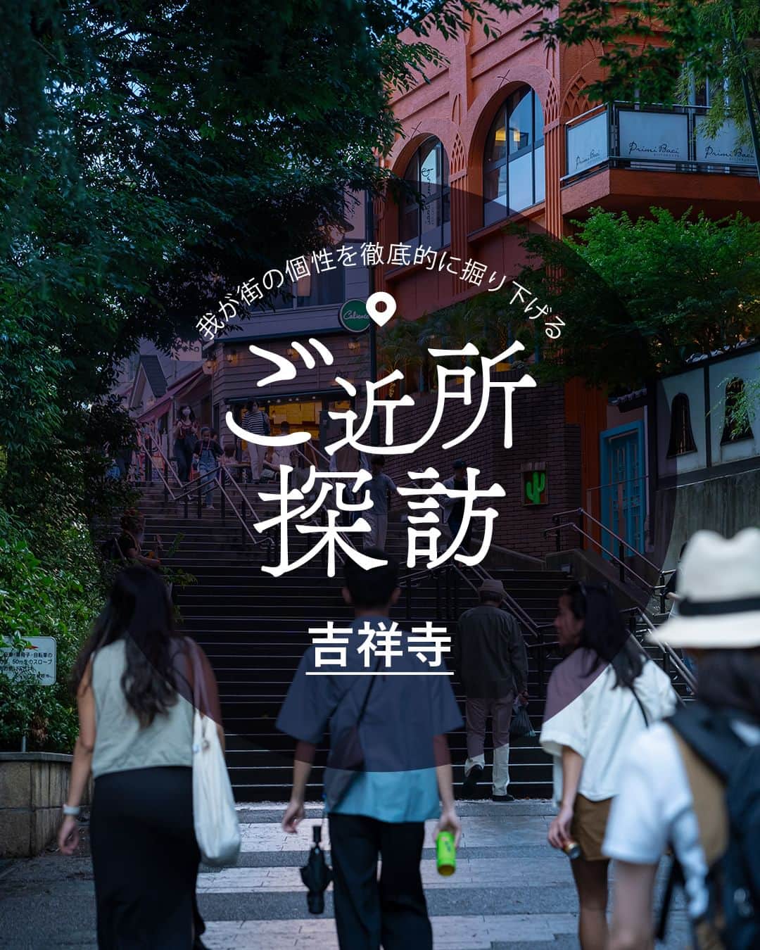 東京カレンダーさんのインスタグラム写真 - (東京カレンダーInstagram)「東京屈指の人気タウン、吉祥寺。  新宿からも渋谷からも電車で20分足らずの距離ながら、豊かな自然と文化があり、「住みたい街ランキング」では常に上位にランクイン。  そんな吉祥寺エリアの魅力をお伝えします！  📌舞台となったお店をピックアップ  【éclat】 武蔵野市吉祥寺本町2-24-1 キューブ B1  【Boulangerie Bistro EPEE】 武蔵野市吉祥寺南町1-10-4 1F  ▷ 投稿が気になったら【保存】をタップ👆 ▷ 予約するなら【 #グルカレ レストラン名】で検索🔎 …………………………………………………… ▶都会の大人向けライフスタイルを毎日発信中 @tokyocalendar  #東京カレンダー #Tokyocalendar #東カレ #東京グルメ #東京デート #東京ディナー #デート #吉祥寺 #吉祥寺グルメ #コーヒー #フレンチ #かき氷 #ハモニカ横丁 #éclat #井の頭恩賜公園 #氷屋ぴぃす #BoulangerieBistroEPEE」8月29日 20時00分 - tokyocalendar
