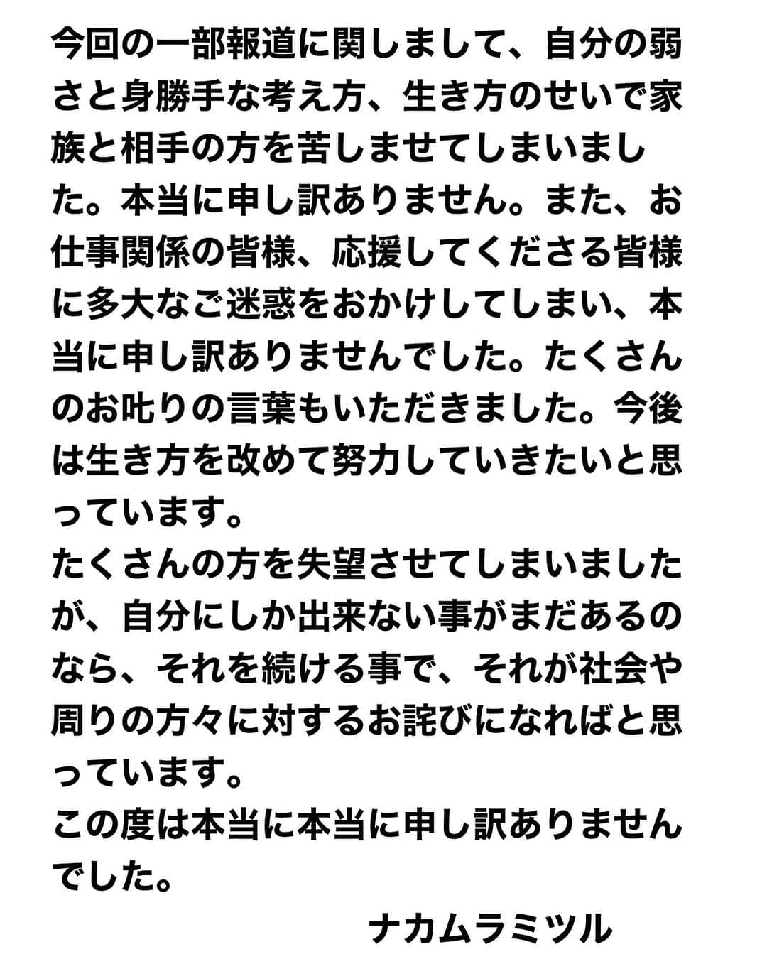 326さんのインスタグラム写真 - (326Instagram)「今回の一部報道に関しまして （長くて入らず、スクショになります、すいません）  ※100%僕が悪いのにコメント欄で言い争いみたいになってしまって、ちょっと良くないと思ってコメント欄は閉じさせてもらいました。それも含めてごめんなさい。」8月29日 20時08分 - nakamura326